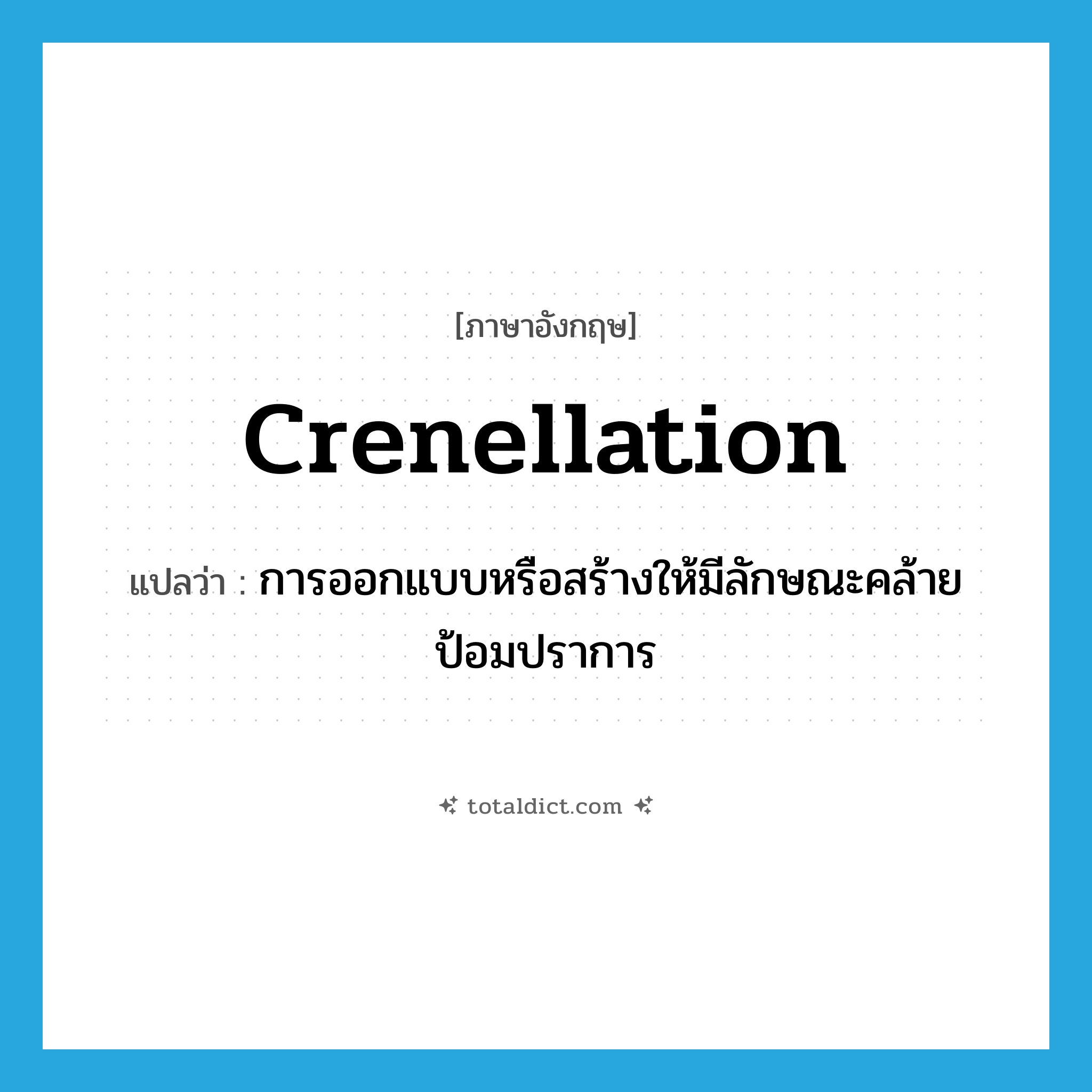 crenellation แปลว่า?, คำศัพท์ภาษาอังกฤษ crenellation แปลว่า การออกแบบหรือสร้างให้มีลักษณะคล้ายป้อมปราการ ประเภท N หมวด N