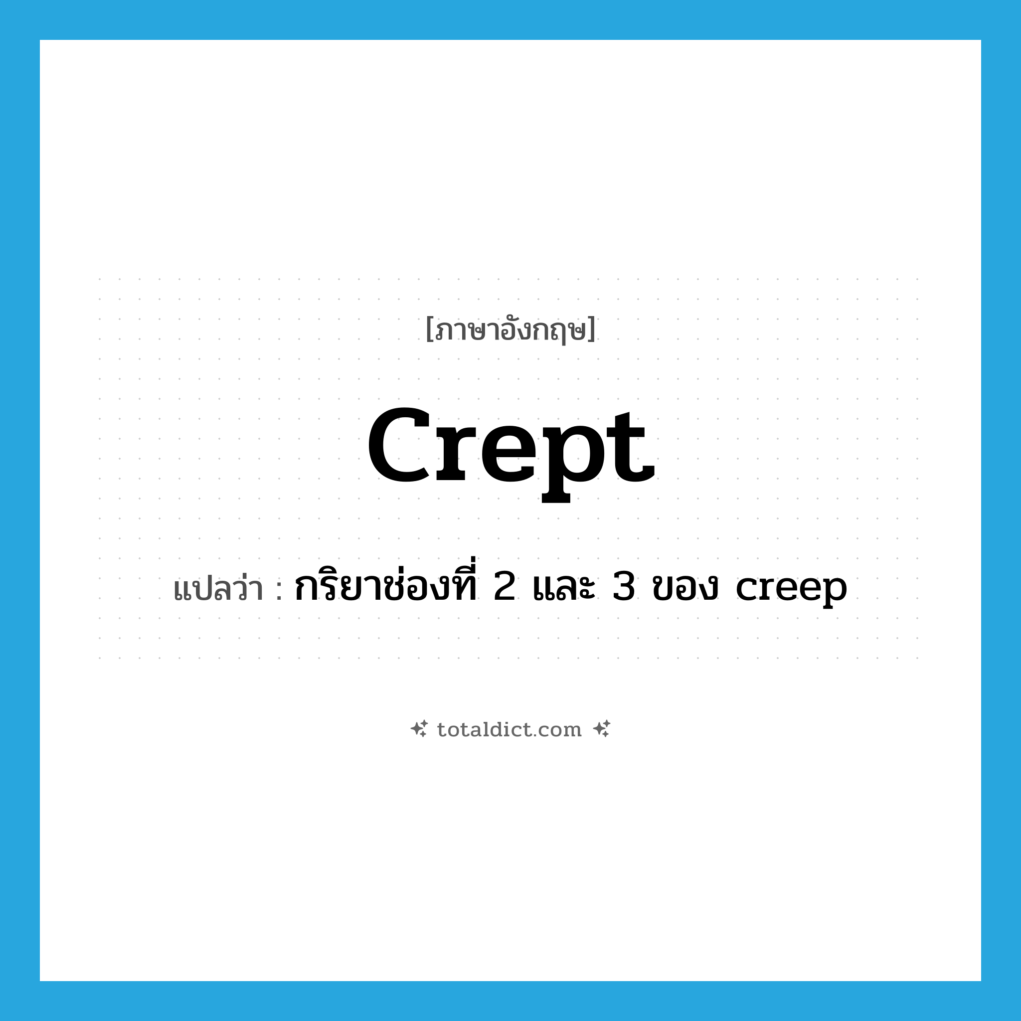 crept แปลว่า?, คำศัพท์ภาษาอังกฤษ crept แปลว่า กริยาช่องที่ 2 และ 3 ของ creep ประเภท VI หมวด VI