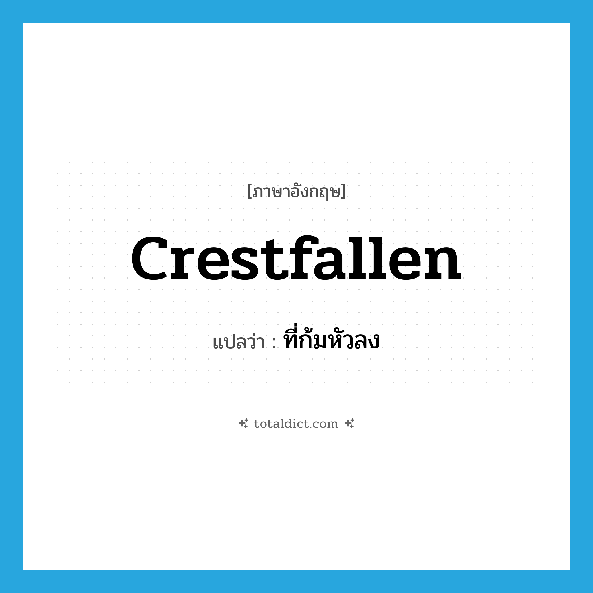 crestfallen แปลว่า?, คำศัพท์ภาษาอังกฤษ crestfallen แปลว่า ที่ก้มหัวลง ประเภท ADJ หมวด ADJ