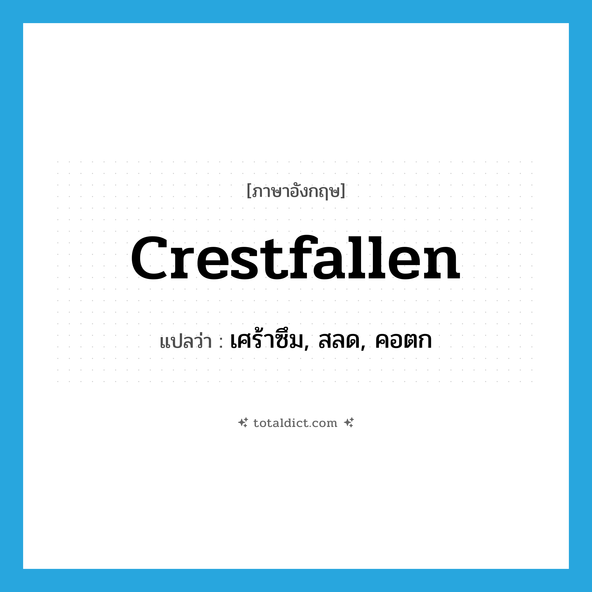 crestfallen แปลว่า?, คำศัพท์ภาษาอังกฤษ crestfallen แปลว่า เศร้าซึม, สลด, คอตก ประเภท ADJ หมวด ADJ