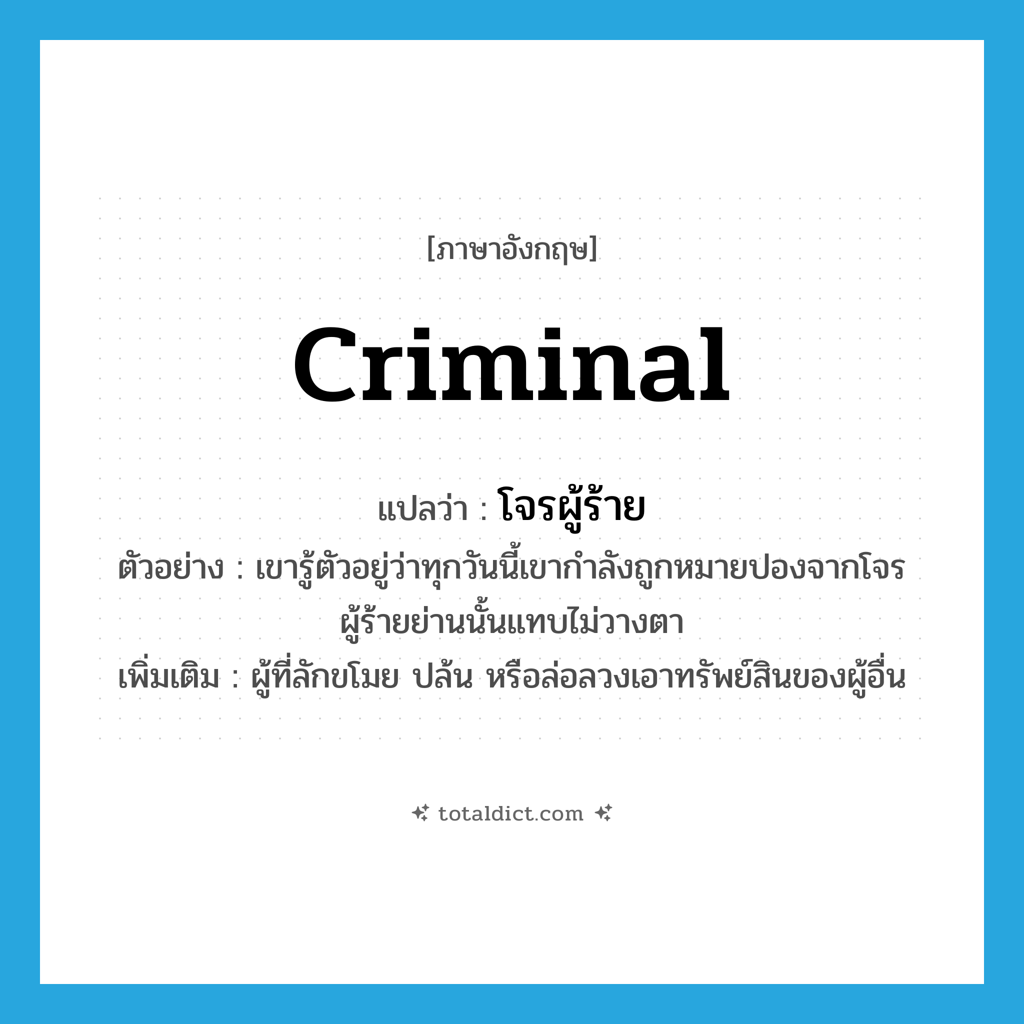 criminal แปลว่า?, คำศัพท์ภาษาอังกฤษ criminal แปลว่า โจรผู้ร้าย ประเภท N ตัวอย่าง เขารู้ตัวอยู่ว่าทุกวันนี้เขากำลังถูกหมายปองจากโจรผู้ร้ายย่านนั้นแทบไม่วางตา เพิ่มเติม ผู้ที่ลักขโมย ปล้น หรือล่อลวงเอาทรัพย์สินของผู้อื่น หมวด N