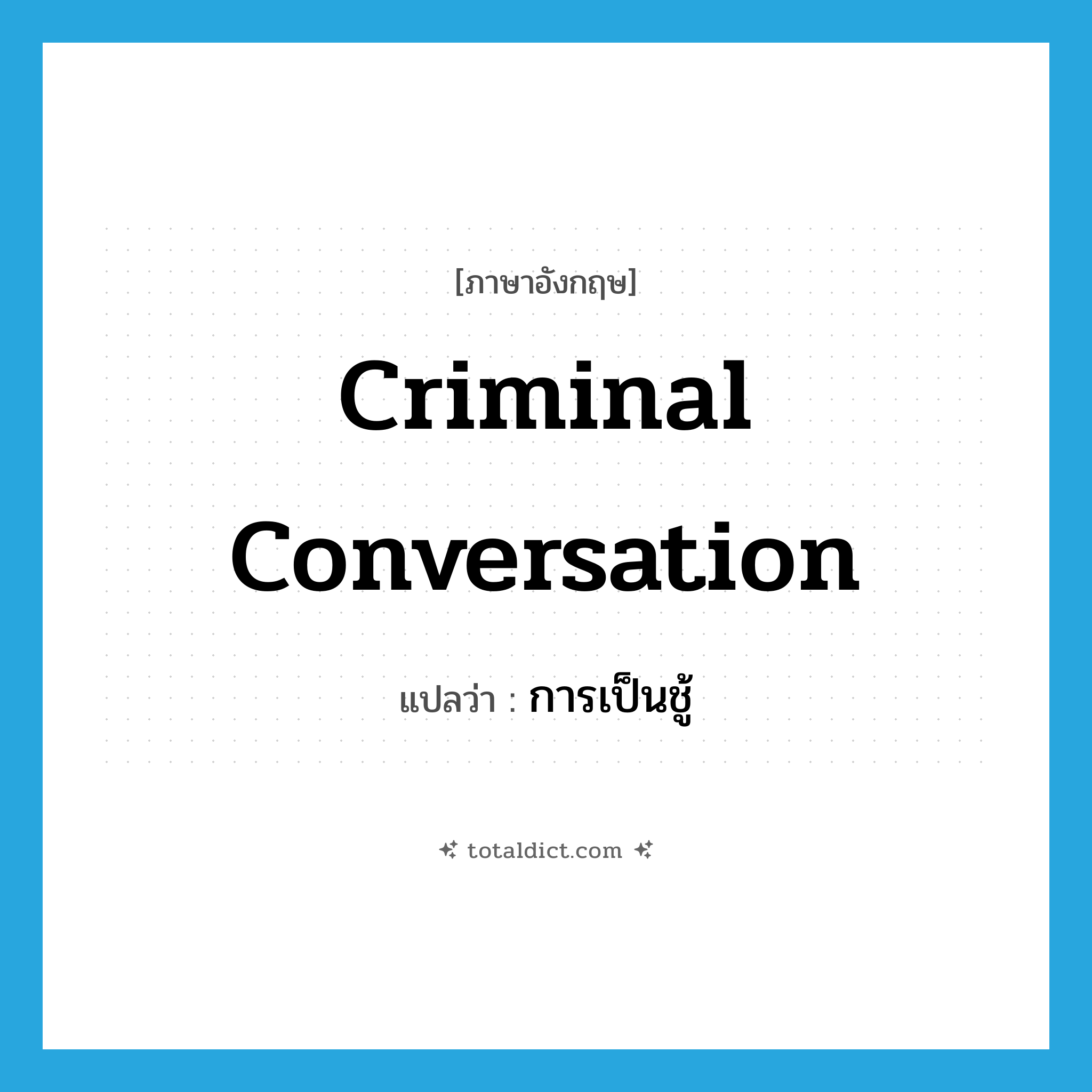 criminal conversation แปลว่า?, คำศัพท์ภาษาอังกฤษ criminal conversation แปลว่า การเป็นชู้ ประเภท N หมวด N