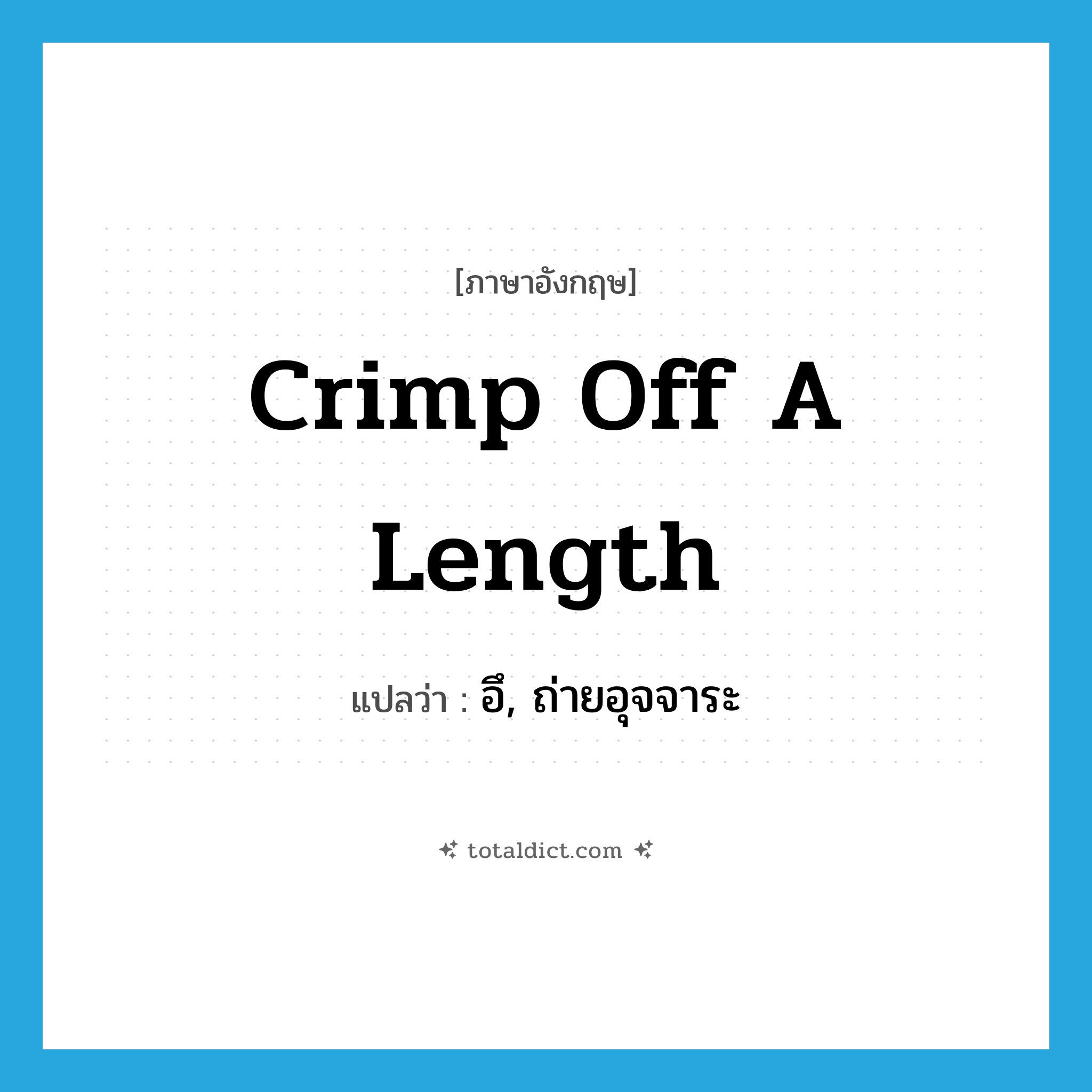 อึ, ถ่ายอุจจาระ ภาษาอังกฤษ?, คำศัพท์ภาษาอังกฤษ อึ, ถ่ายอุจจาระ แปลว่า crimp off a length ประเภท SL หมวด SL