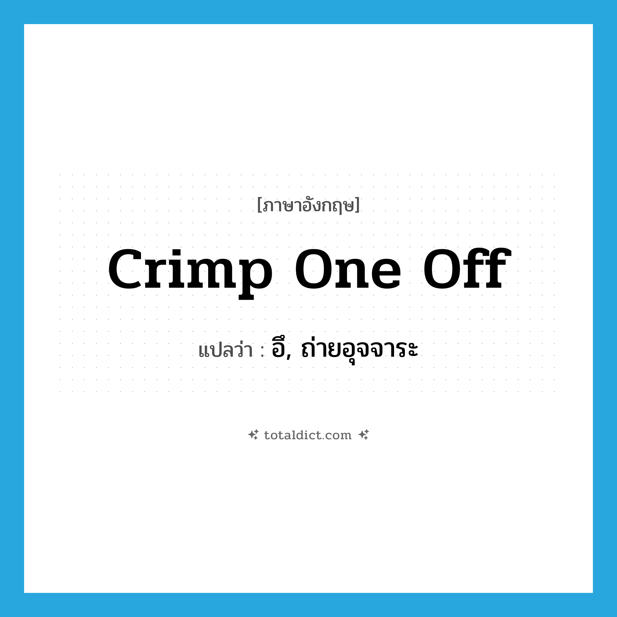 crimp one off แปลว่า?, คำศัพท์ภาษาอังกฤษ crimp one off แปลว่า อึ, ถ่ายอุจจาระ ประเภท SL หมวด SL