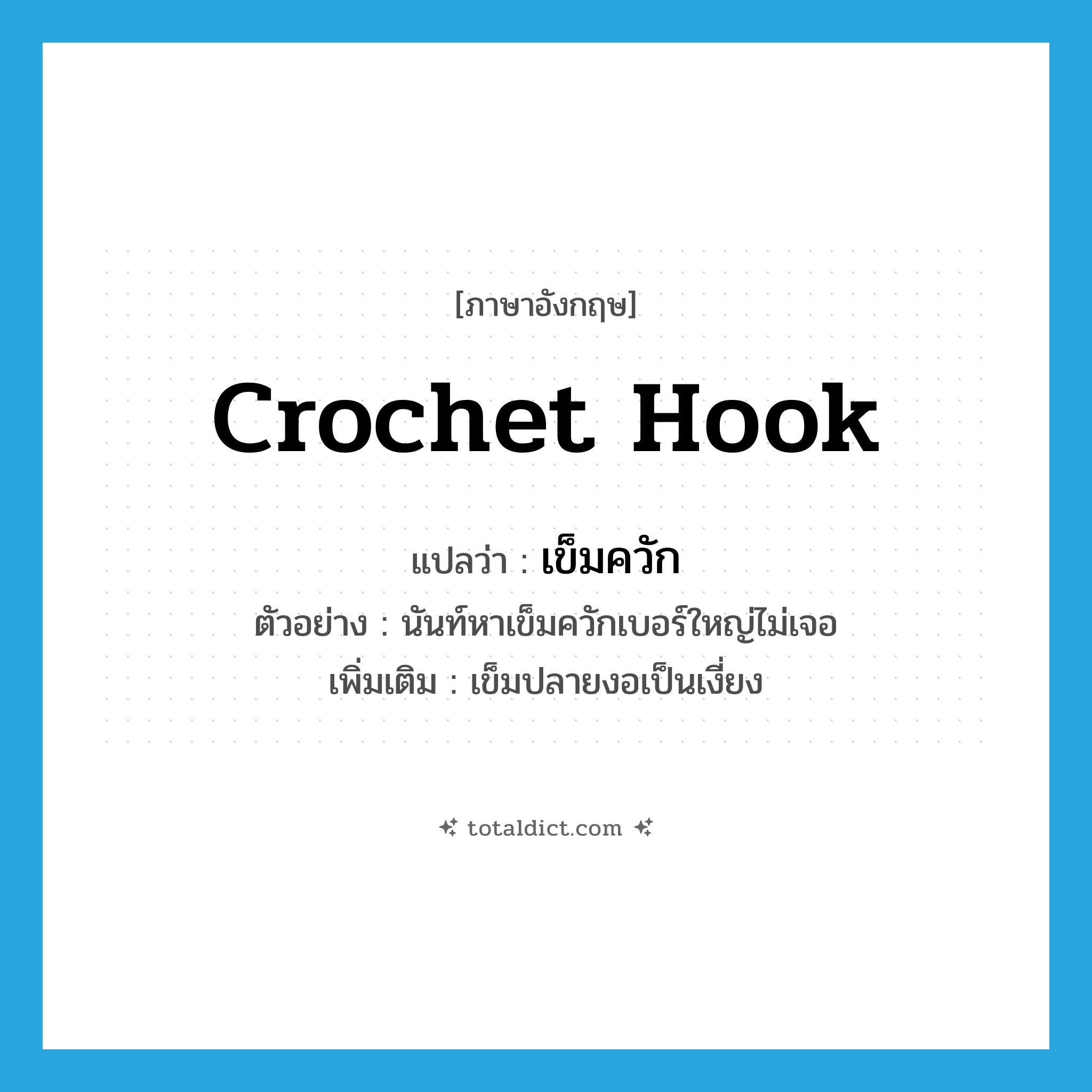 crochet hook แปลว่า?, คำศัพท์ภาษาอังกฤษ crochet hook แปลว่า เข็มควัก ประเภท N ตัวอย่าง นันท์หาเข็มควักเบอร์ใหญ่ไม่เจอ เพิ่มเติม เข็มปลายงอเป็นเงี่ยง หมวด N