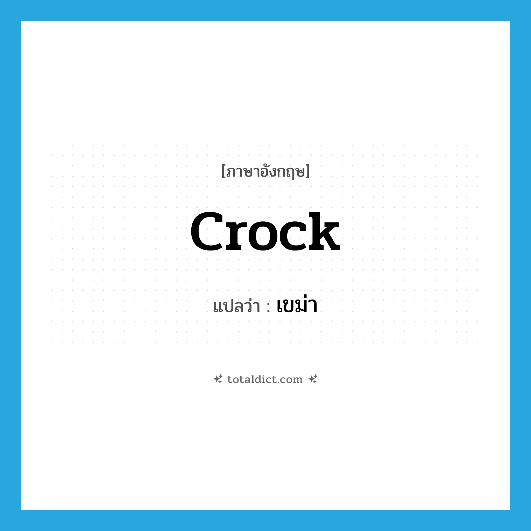 crock แปลว่า?, คำศัพท์ภาษาอังกฤษ crock แปลว่า เขม่า ประเภท N หมวด N