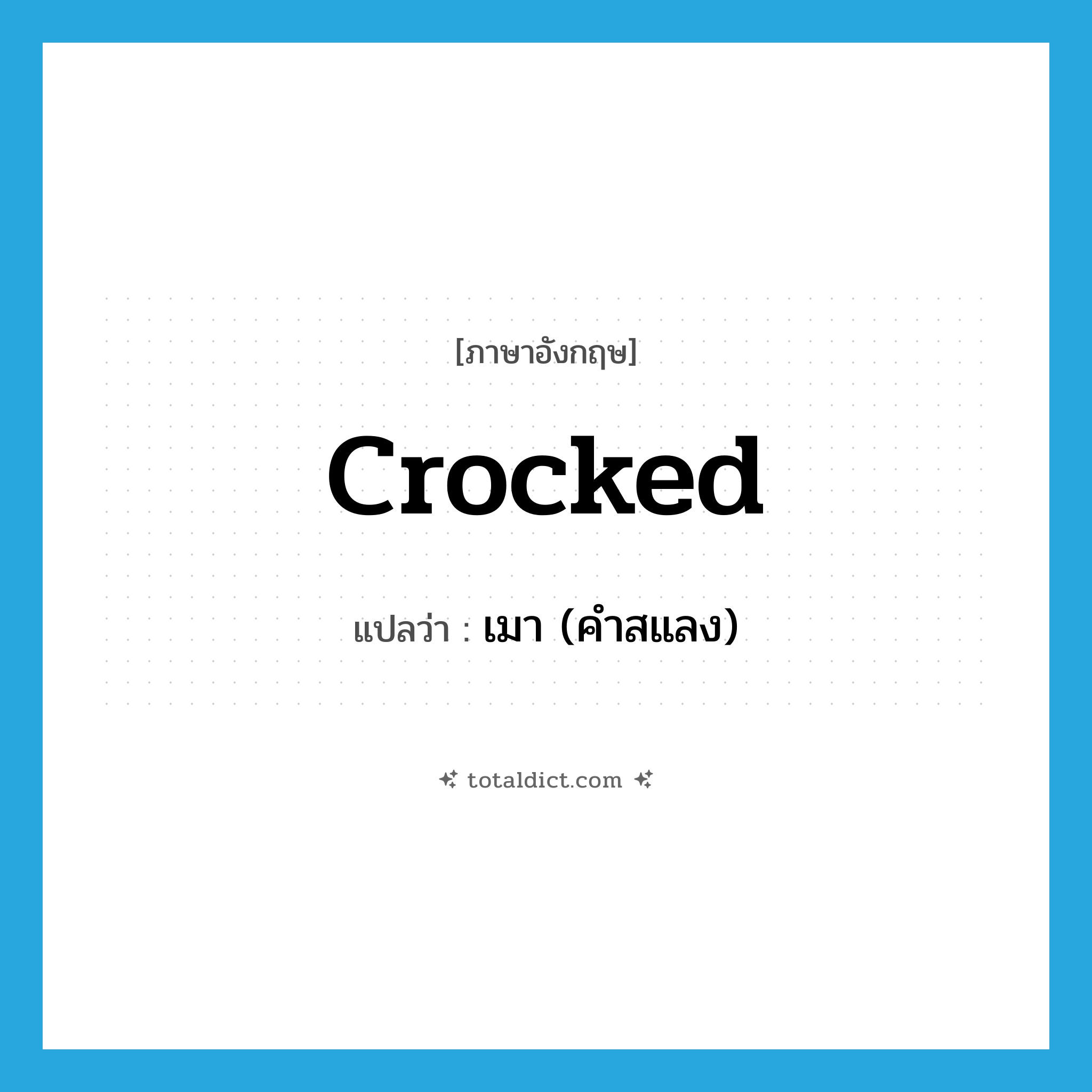 crocked แปลว่า?, คำศัพท์ภาษาอังกฤษ crocked แปลว่า เมา (คำสแลง) ประเภท ADJ หมวด ADJ