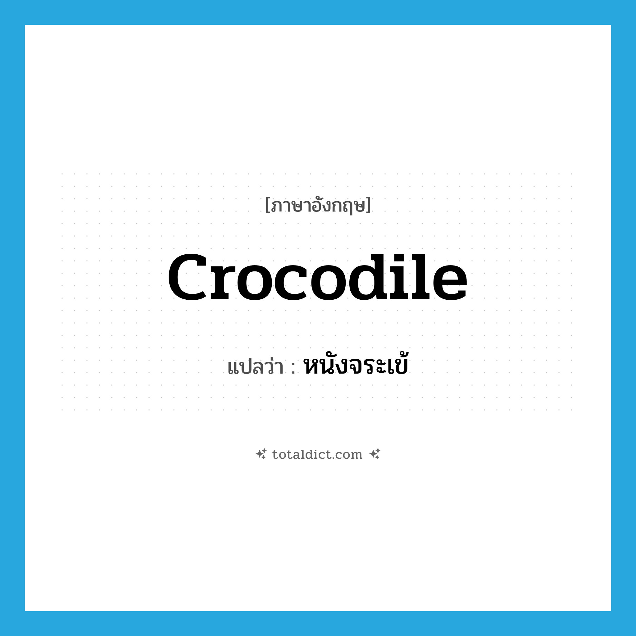 crocodile แปลว่า?, คำศัพท์ภาษาอังกฤษ crocodile แปลว่า หนังจระเข้ ประเภท N หมวด N