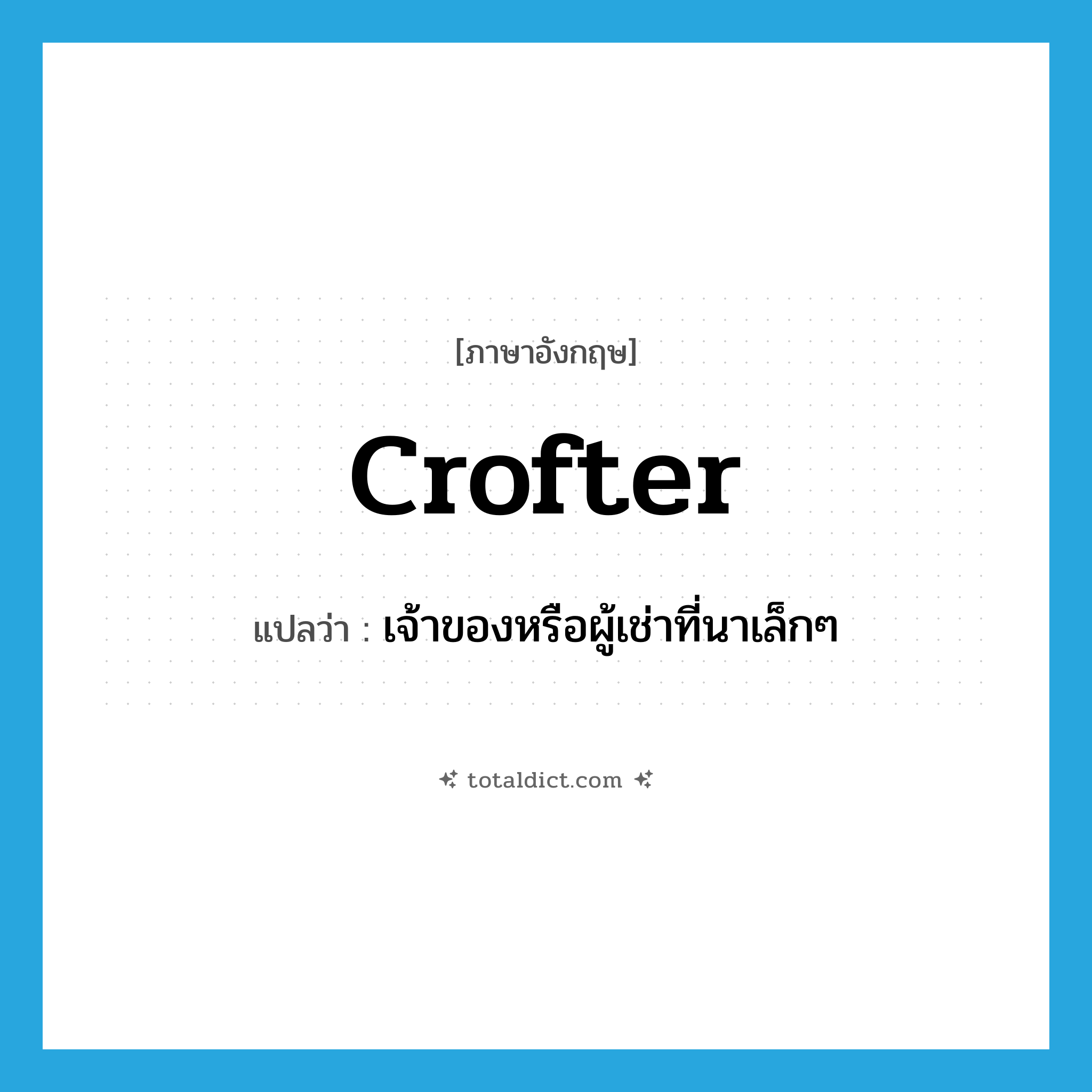 crofter แปลว่า?, คำศัพท์ภาษาอังกฤษ crofter แปลว่า เจ้าของหรือผู้เช่าที่นาเล็กๆ ประเภท N หมวด N