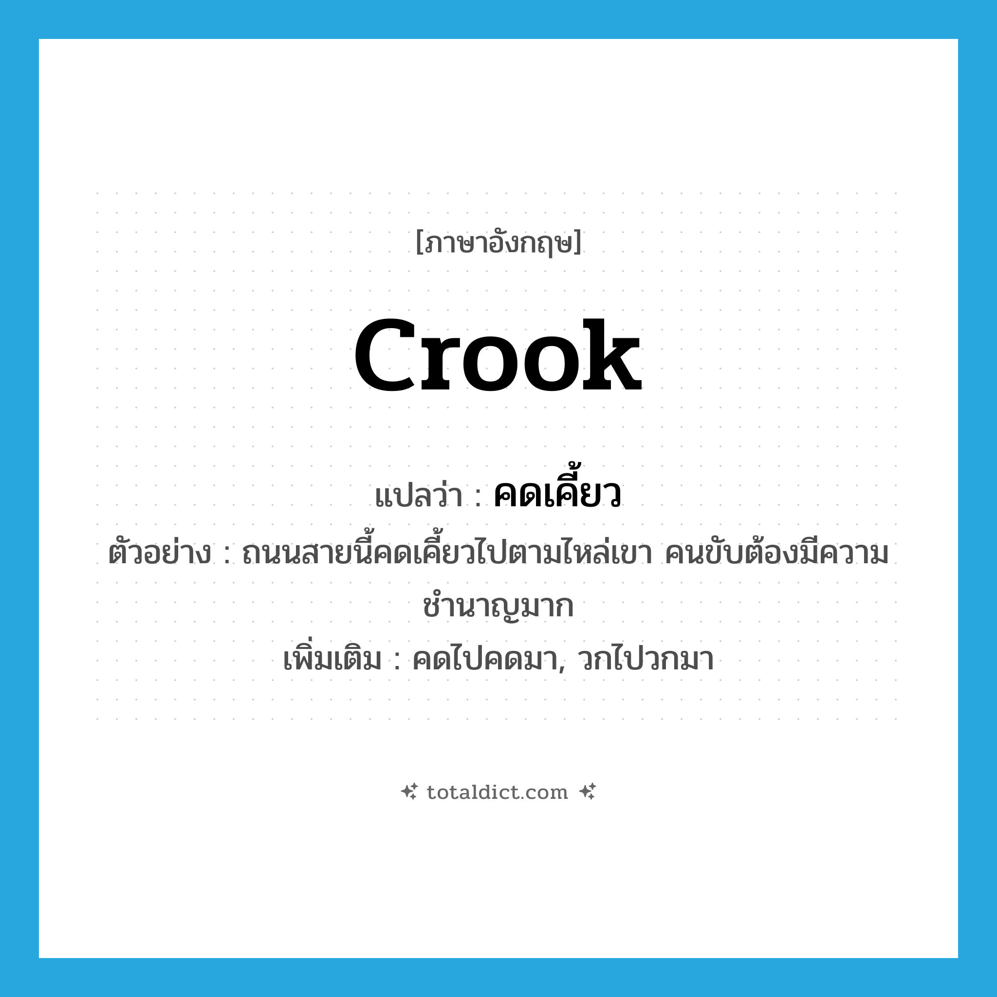 crook แปลว่า?, คำศัพท์ภาษาอังกฤษ crook แปลว่า คดเคี้ยว ประเภท V ตัวอย่าง ถนนสายนี้คดเคี้ยวไปตามไหล่เขา คนขับต้องมีความชำนาญมาก เพิ่มเติม คดไปคดมา, วกไปวกมา หมวด V