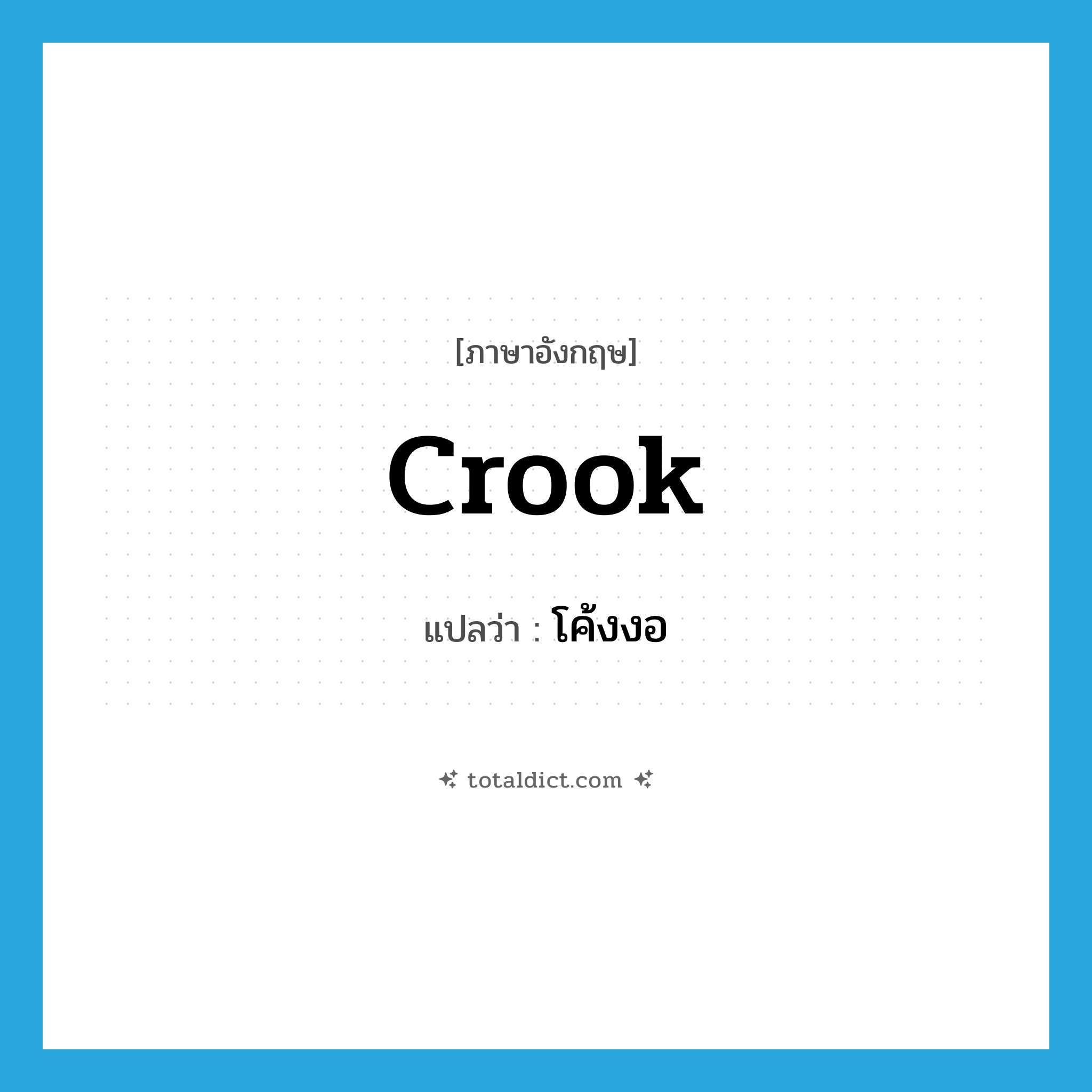 โค้งงอ ภาษาอังกฤษ?, คำศัพท์ภาษาอังกฤษ โค้งงอ แปลว่า crook ประเภท VI หมวด VI