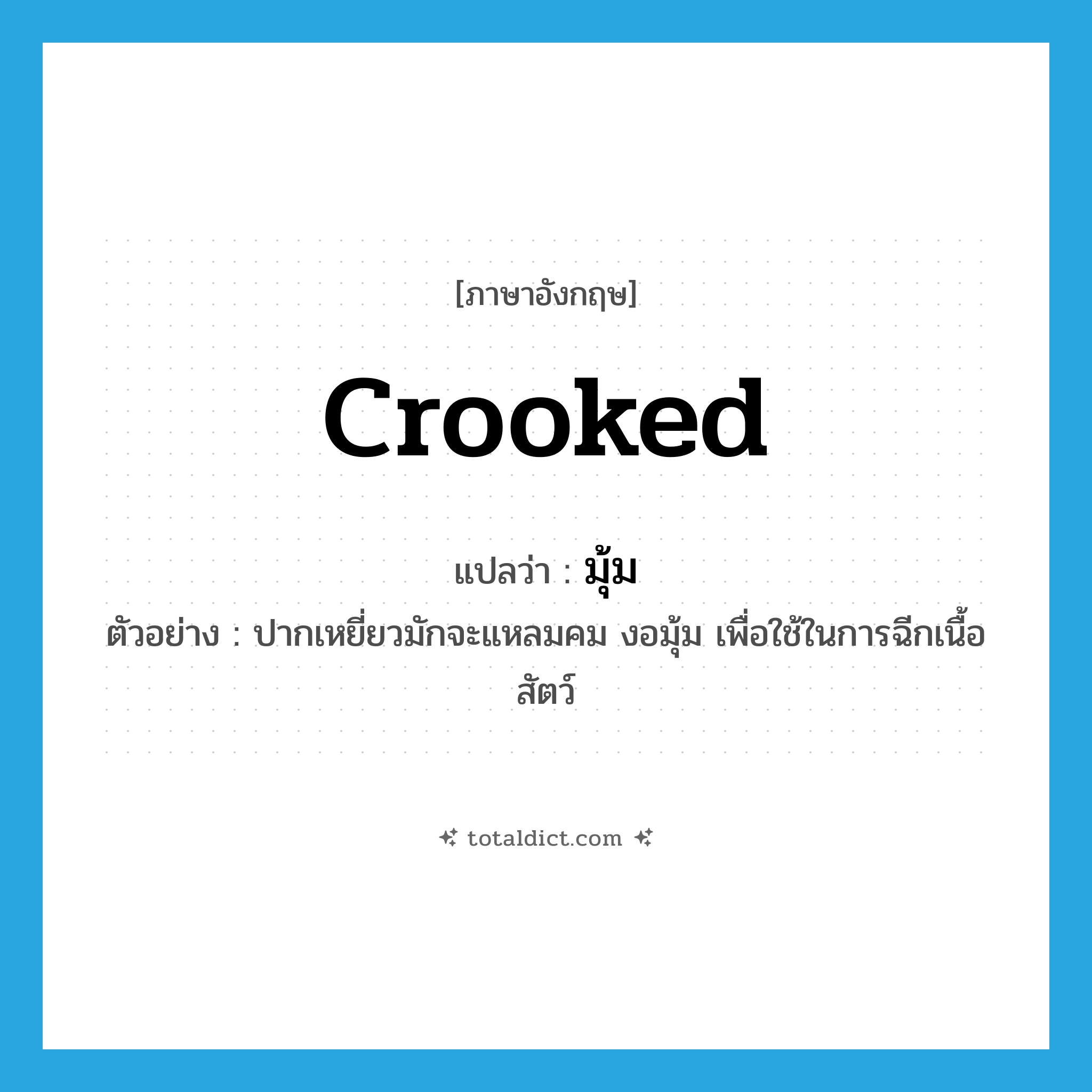 มุ้ม ภาษาอังกฤษ?, คำศัพท์ภาษาอังกฤษ มุ้ม แปลว่า crooked ประเภท ADJ ตัวอย่าง ปากเหยี่ยวมักจะแหลมคม งอมุ้ม เพื่อใช้ในการฉีกเนื้อสัตว์ หมวด ADJ