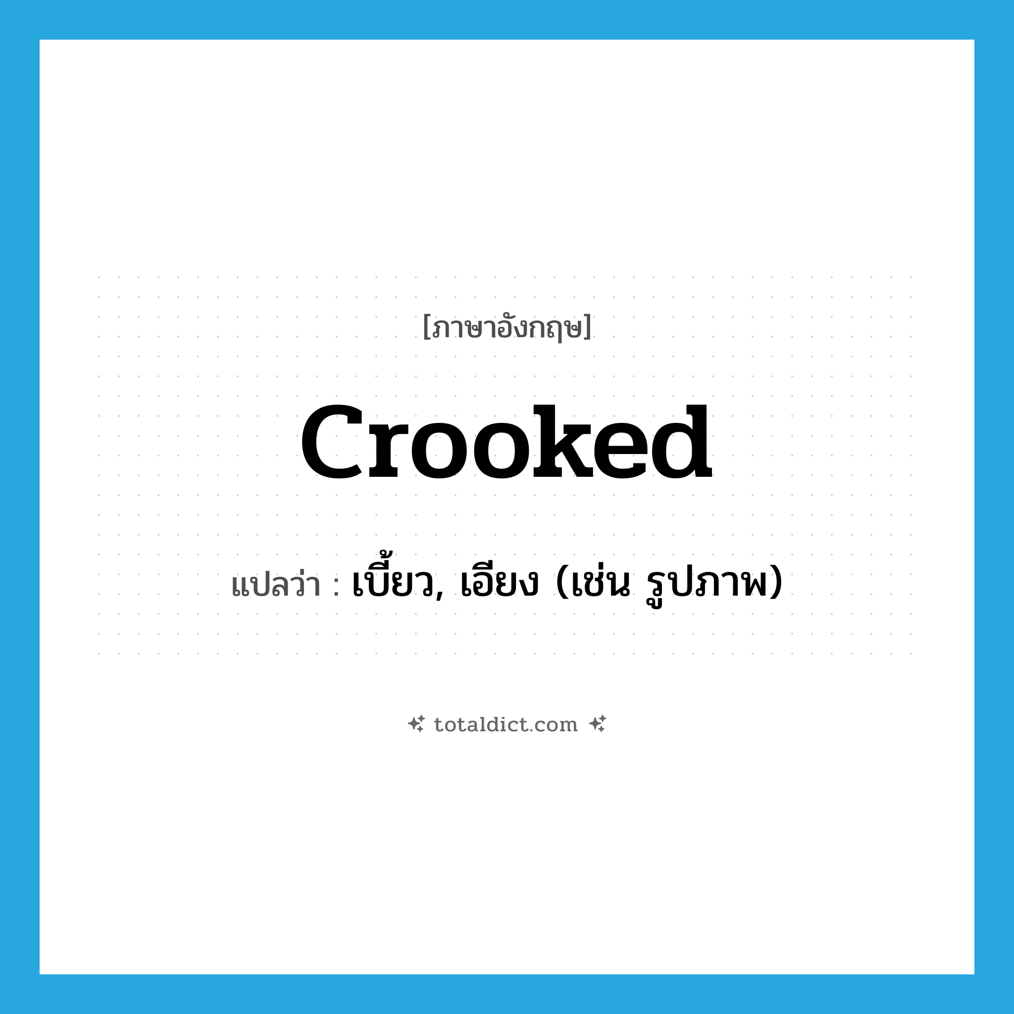 crooked แปลว่า?, คำศัพท์ภาษาอังกฤษ crooked แปลว่า เบี้ยว, เอียง (เช่น รูปภาพ) ประเภท ADJ หมวด ADJ