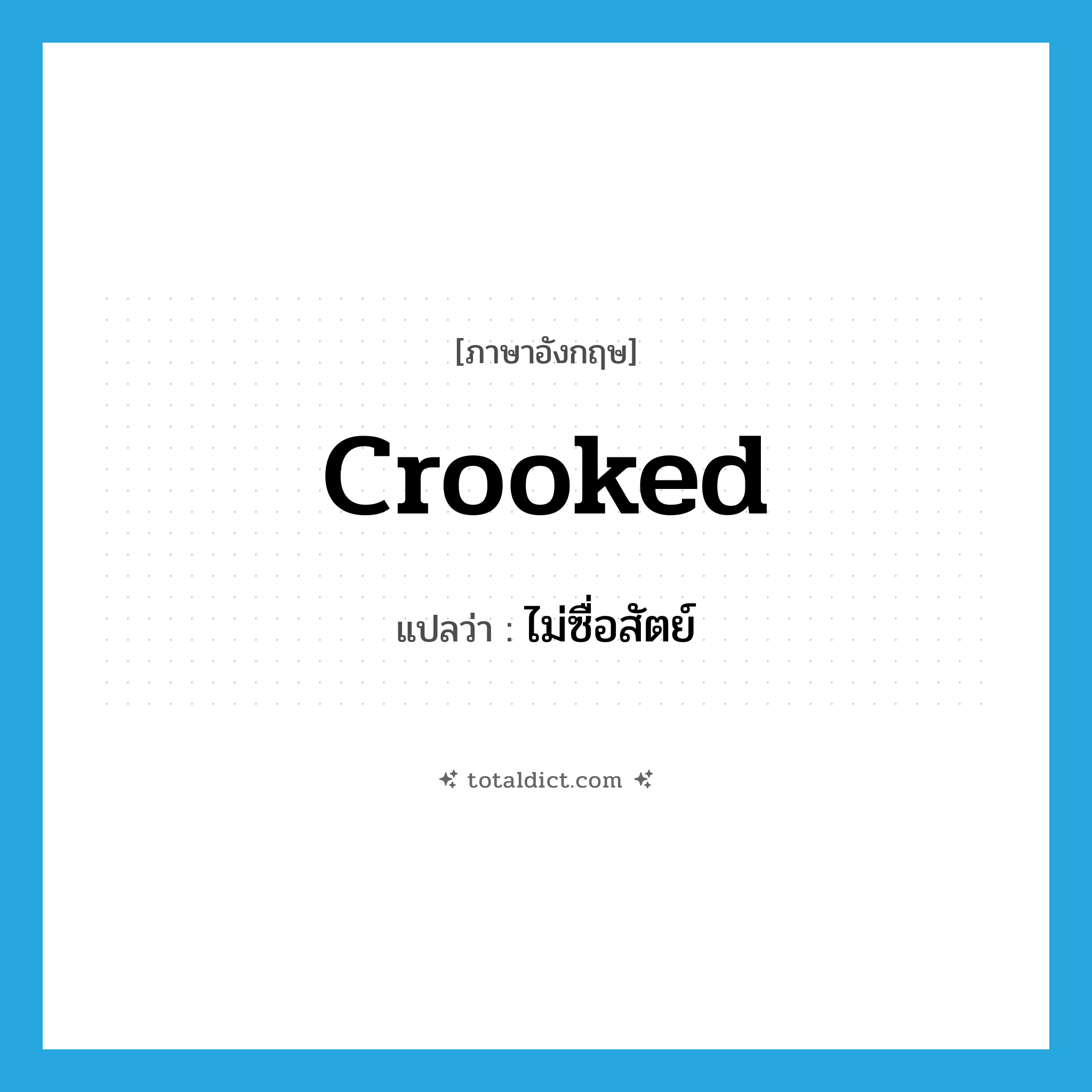 crooked แปลว่า?, คำศัพท์ภาษาอังกฤษ crooked แปลว่า ไม่ซื่อสัตย์ ประเภท ADJ หมวด ADJ