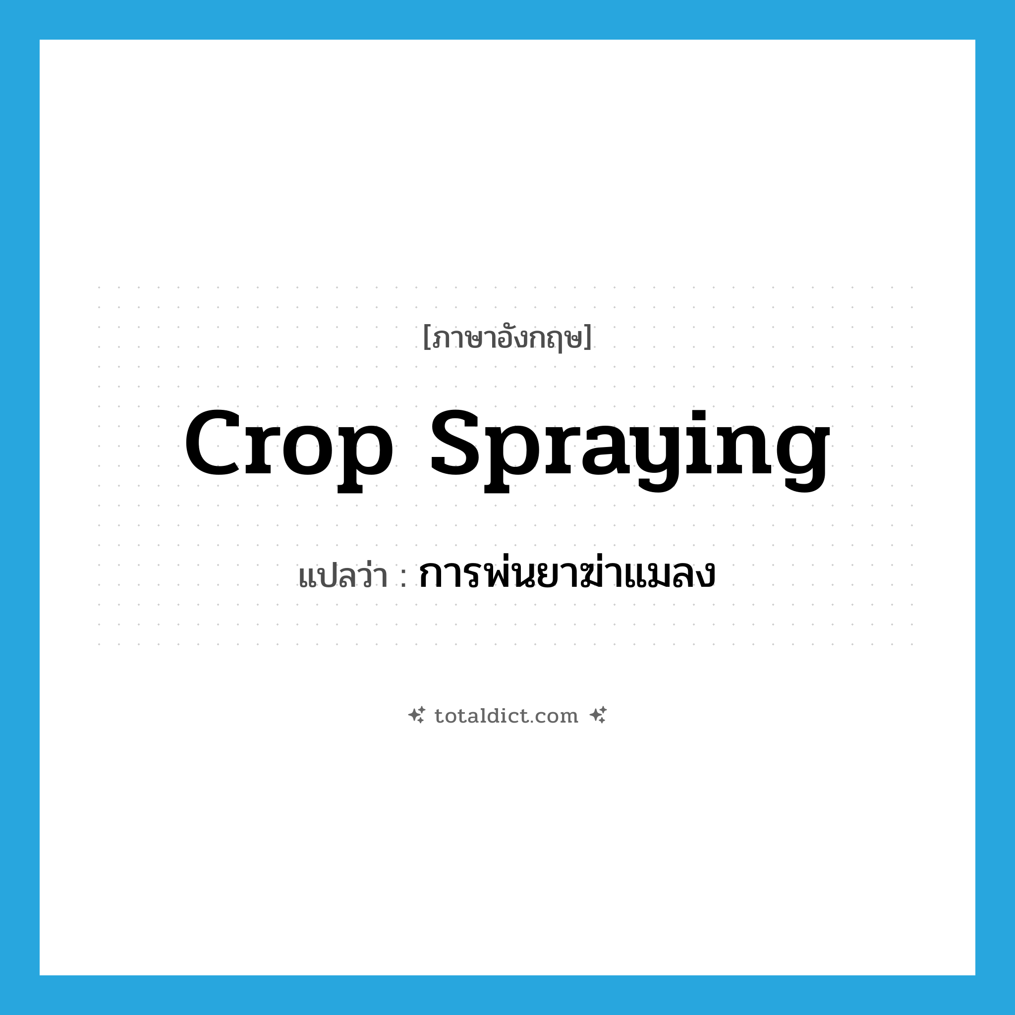 crop spraying แปลว่า?, คำศัพท์ภาษาอังกฤษ crop spraying แปลว่า การพ่นยาฆ่าแมลง ประเภท N หมวด N