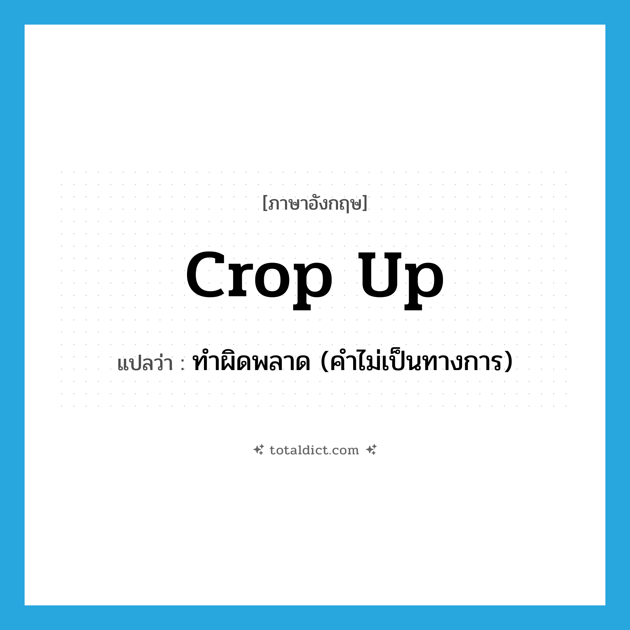 crop up แปลว่า?, คำศัพท์ภาษาอังกฤษ crop up แปลว่า ทำผิดพลาด (คำไม่เป็นทางการ) ประเภท PHRV หมวด PHRV