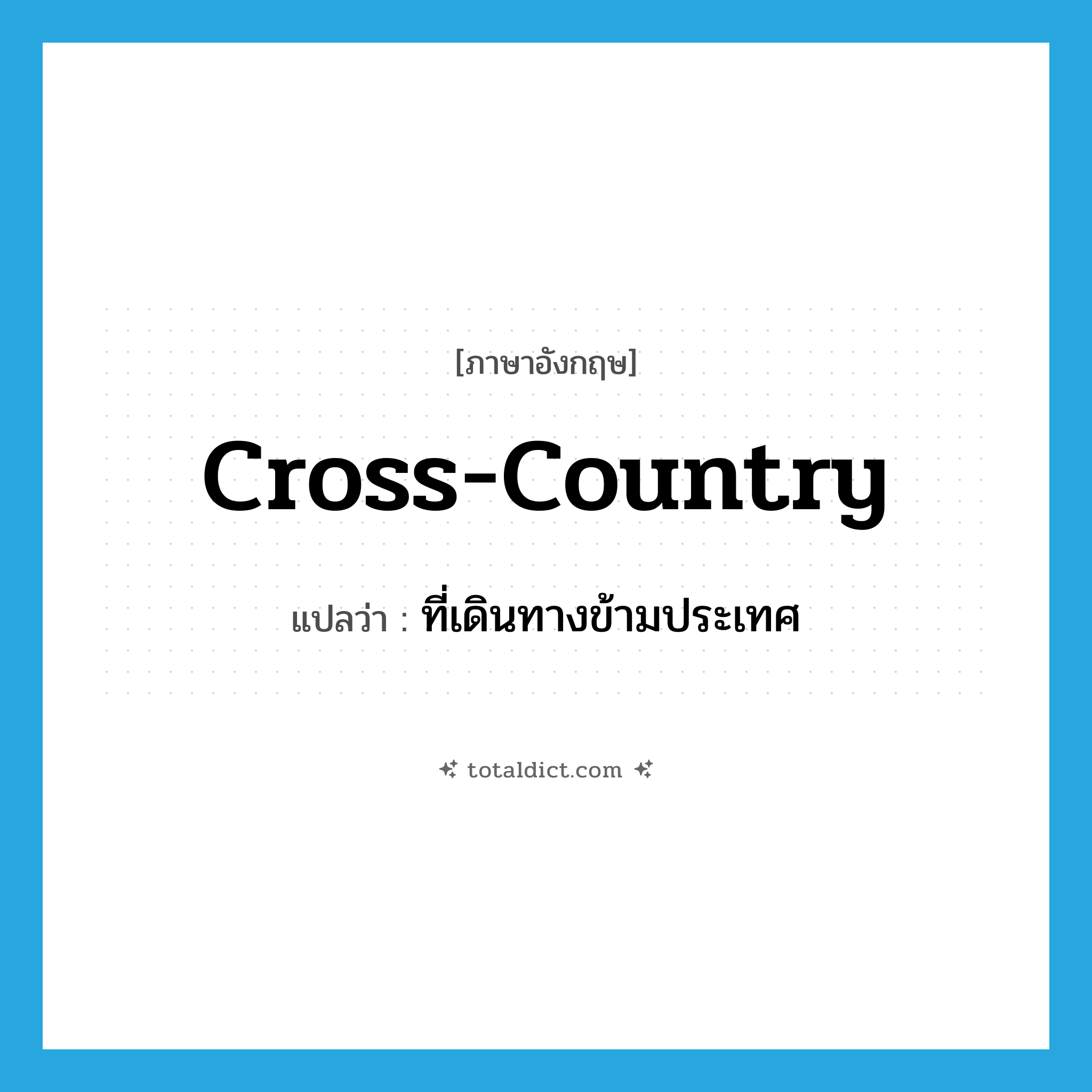 cross-country แปลว่า?, คำศัพท์ภาษาอังกฤษ cross-country แปลว่า ที่เดินทางข้ามประเทศ ประเภท ADJ หมวด ADJ