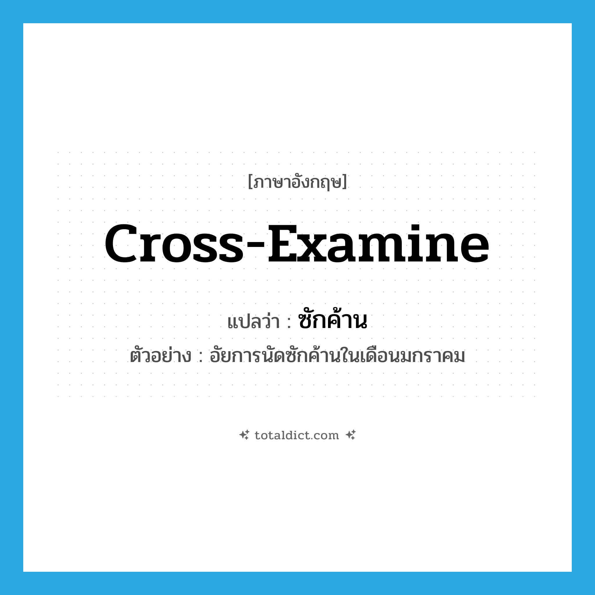 cross-examine แปลว่า?, คำศัพท์ภาษาอังกฤษ cross-examine แปลว่า ซักค้าน ประเภท V ตัวอย่าง อัยการนัดซักค้านในเดือนมกราคม หมวด V