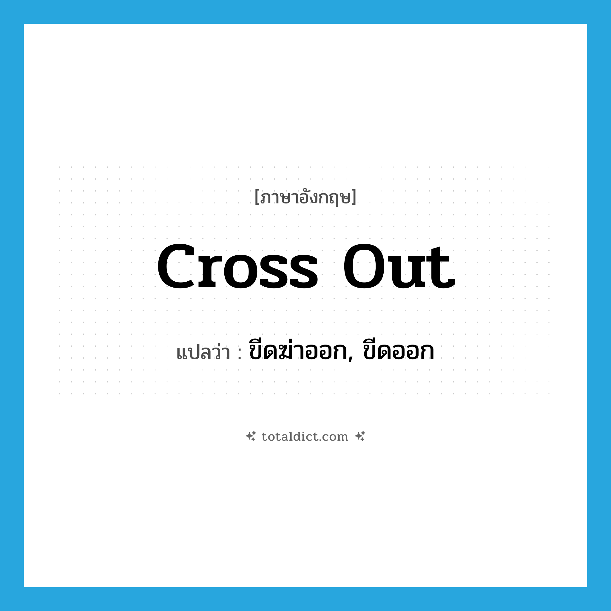 cross out แปลว่า?, คำศัพท์ภาษาอังกฤษ cross out แปลว่า ขีดฆ่าออก, ขีดออก ประเภท PHRV หมวด PHRV