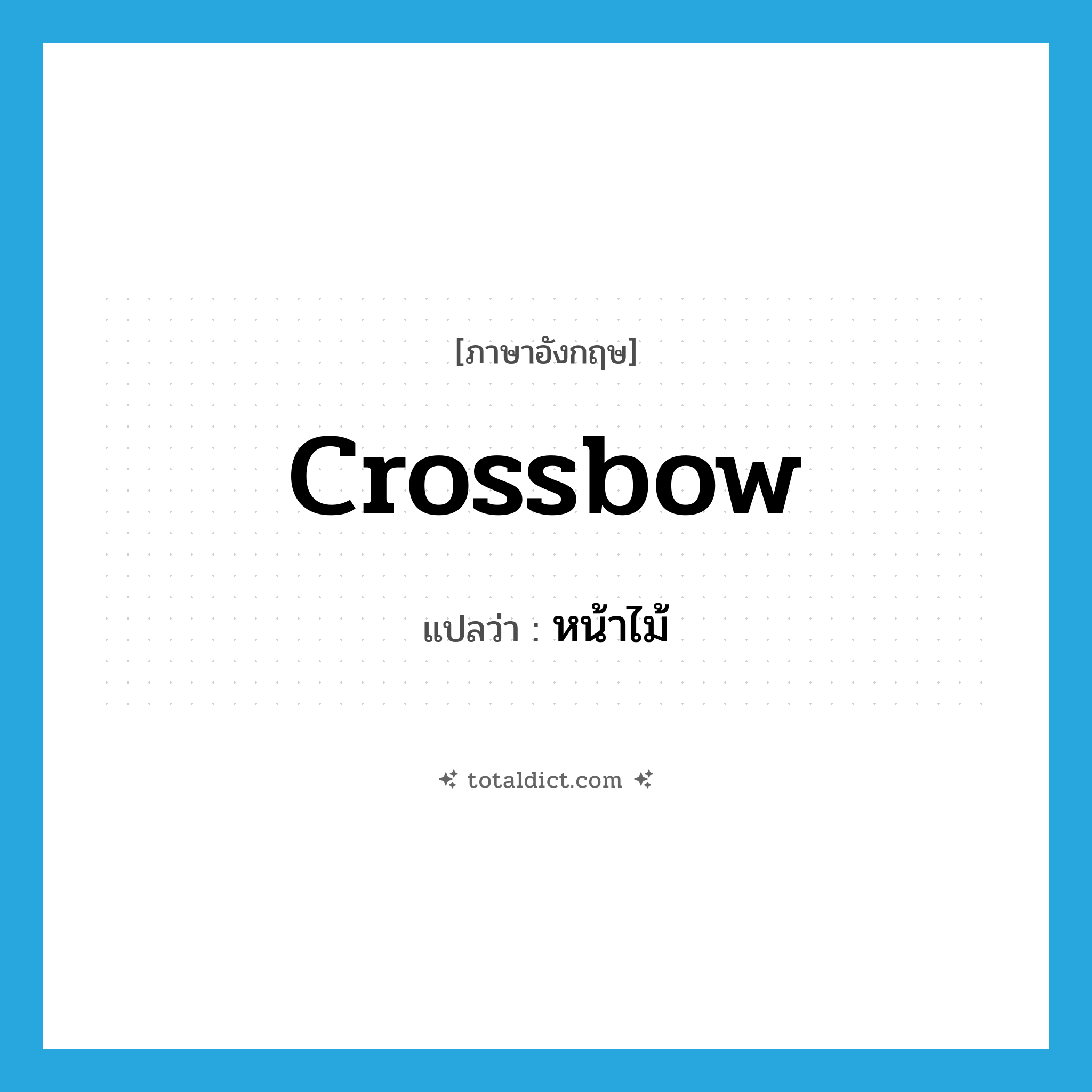 crossbow แปลว่า?, คำศัพท์ภาษาอังกฤษ crossbow แปลว่า หน้าไม้ ประเภท N หมวด N