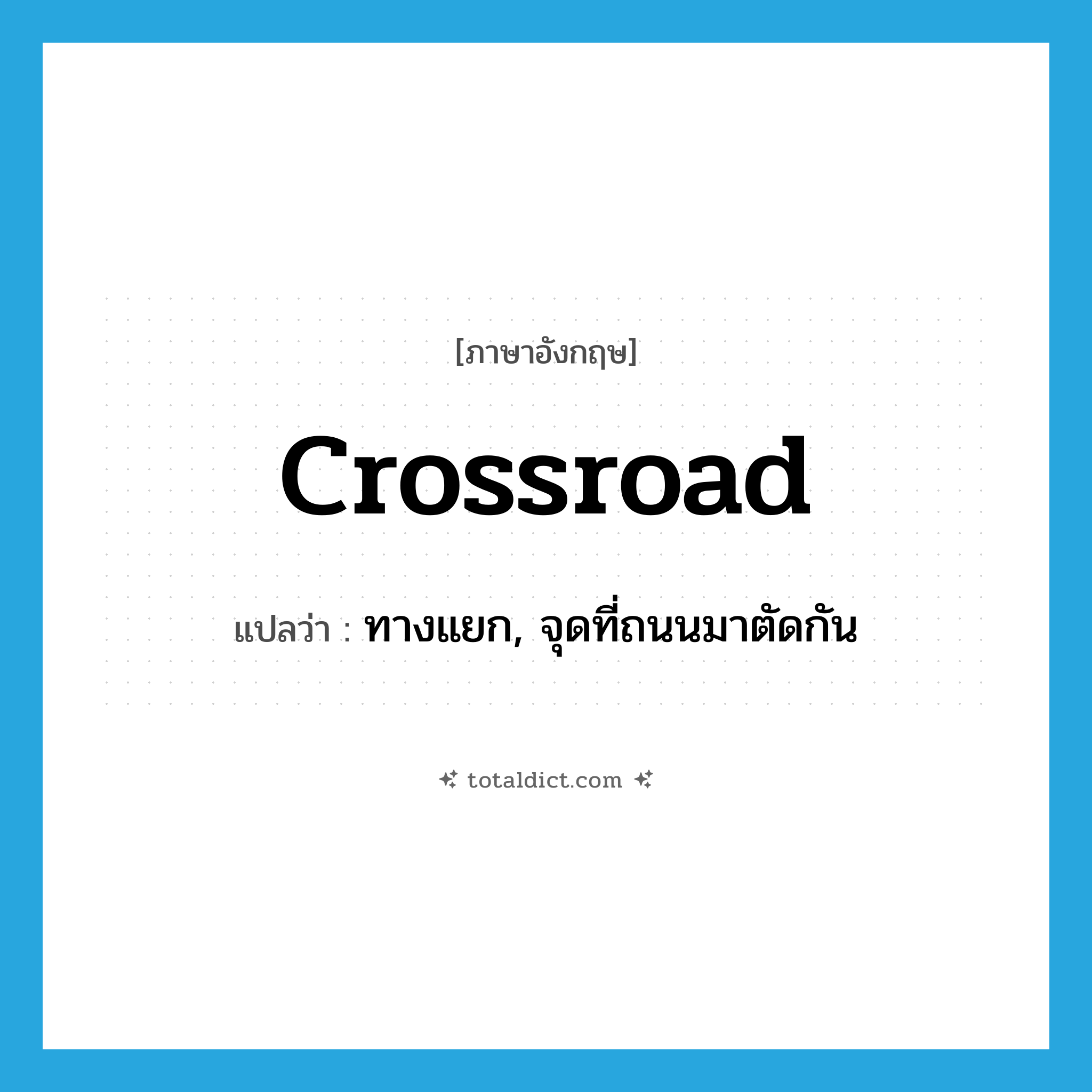 crossroad แปลว่า?, คำศัพท์ภาษาอังกฤษ crossroad แปลว่า ทางแยก, จุดที่ถนนมาตัดกัน ประเภท N หมวด N