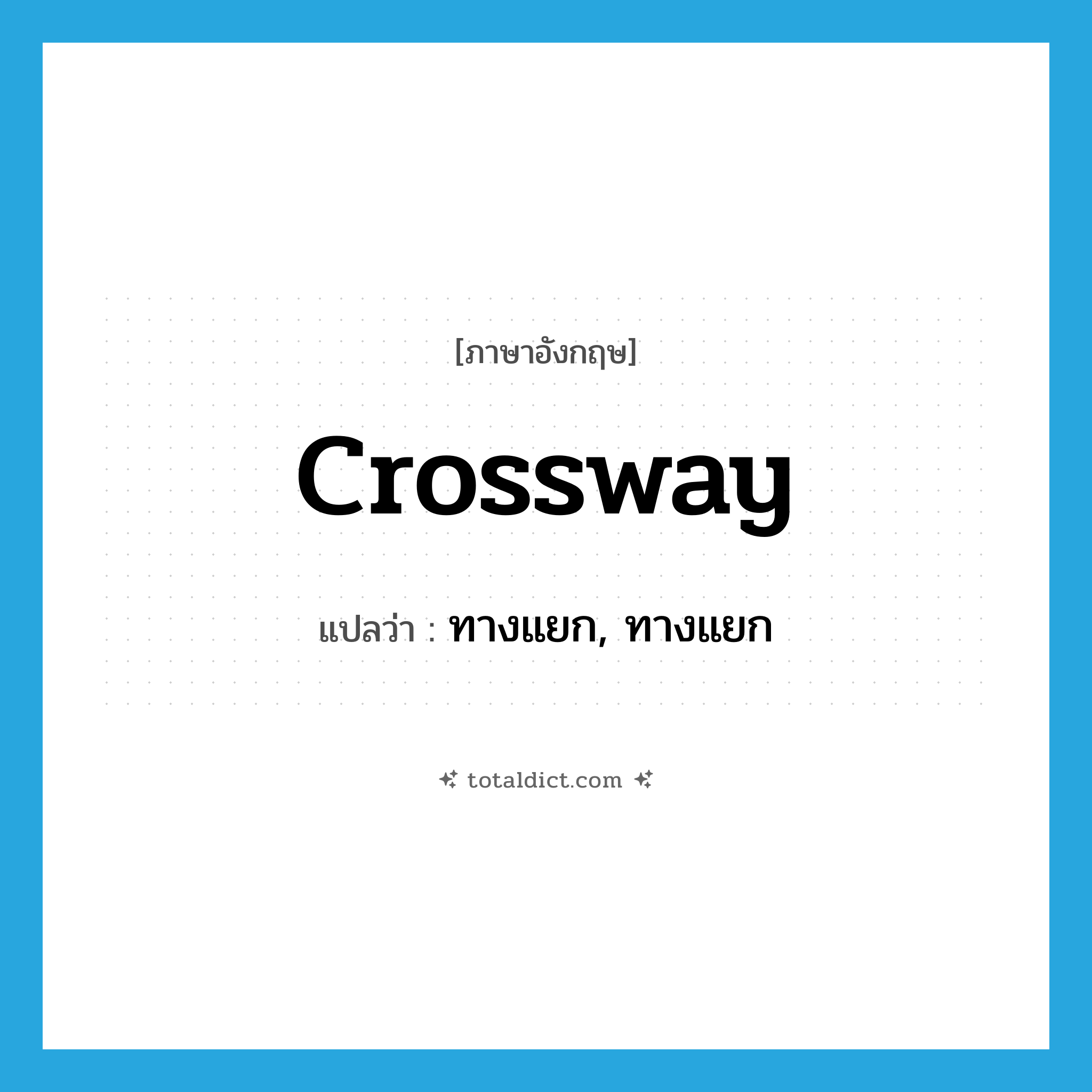 crossway แปลว่า?, คำศัพท์ภาษาอังกฤษ crossway แปลว่า ทางแยก, ทางแยก ประเภท N หมวด N