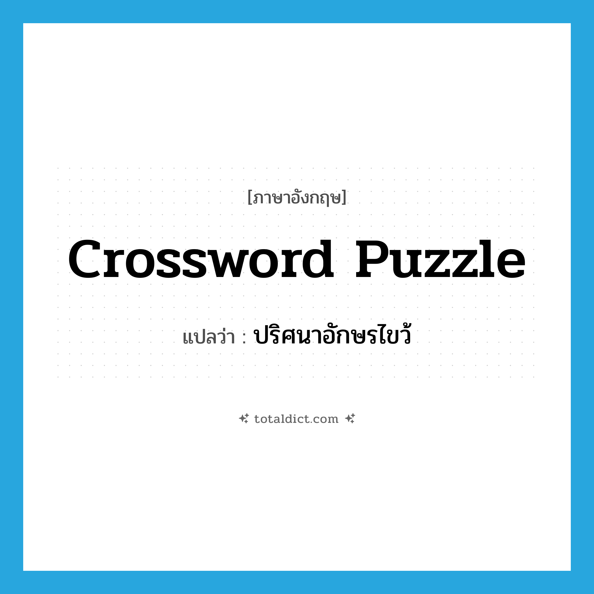 crossword puzzle แปลว่า?, คำศัพท์ภาษาอังกฤษ crossword puzzle แปลว่า ปริศนาอักษรไขว้ ประเภท N หมวด N