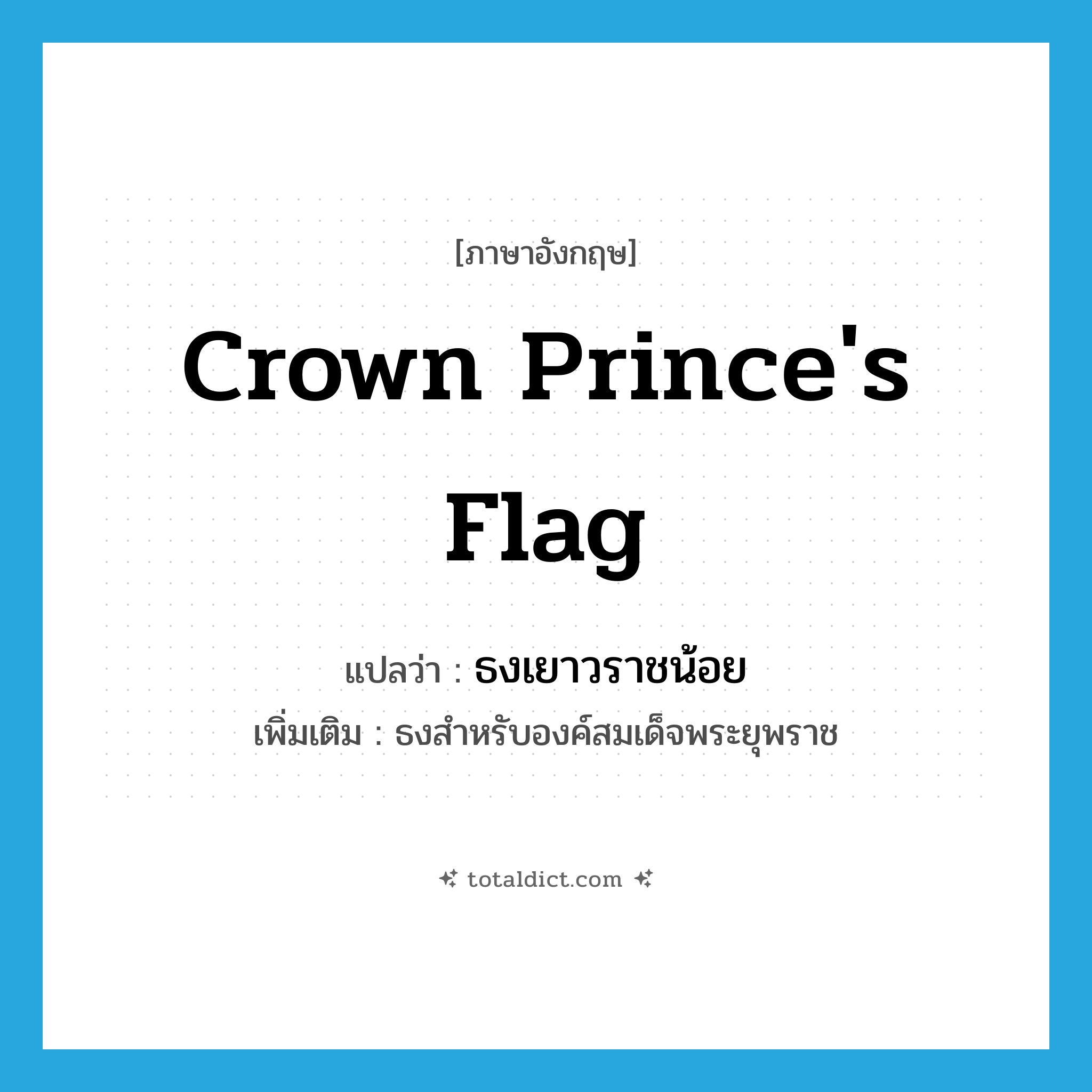 crown prince&#39;s flag แปลว่า?, คำศัพท์ภาษาอังกฤษ crown prince&#39;s flag แปลว่า ธงเยาวราชน้อย ประเภท N เพิ่มเติม ธงสำหรับองค์สมเด็จพระยุพราช หมวด N