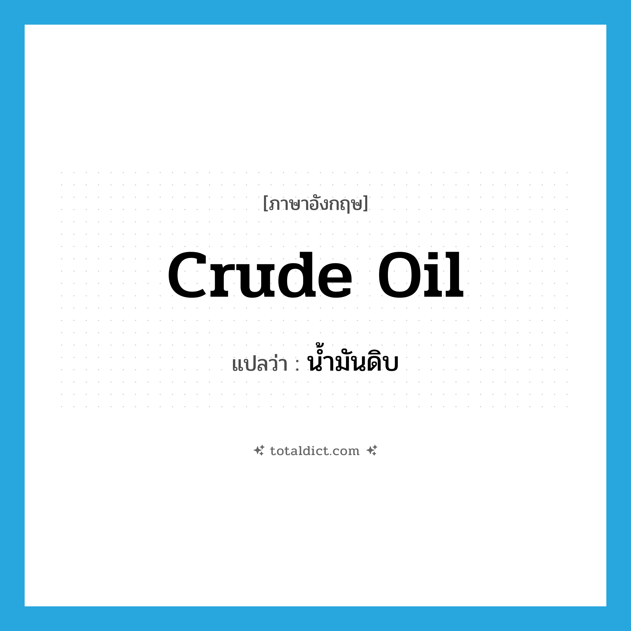 crude oil แปลว่า?, คำศัพท์ภาษาอังกฤษ crude oil แปลว่า น้ำมันดิบ ประเภท N หมวด N