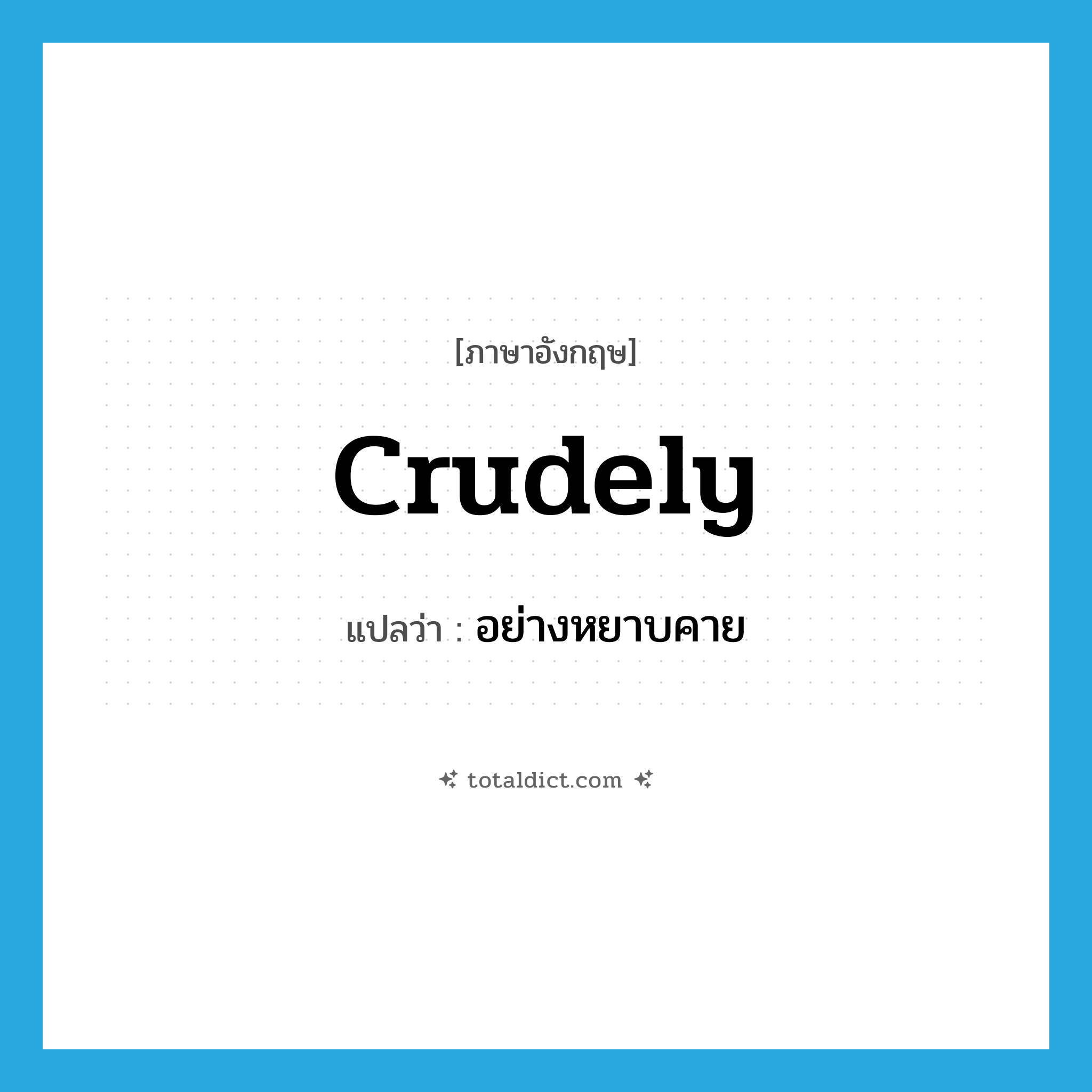 อย่างหยาบคาย ภาษาอังกฤษ?, คำศัพท์ภาษาอังกฤษ อย่างหยาบคาย แปลว่า crudely ประเภท ADV หมวด ADV