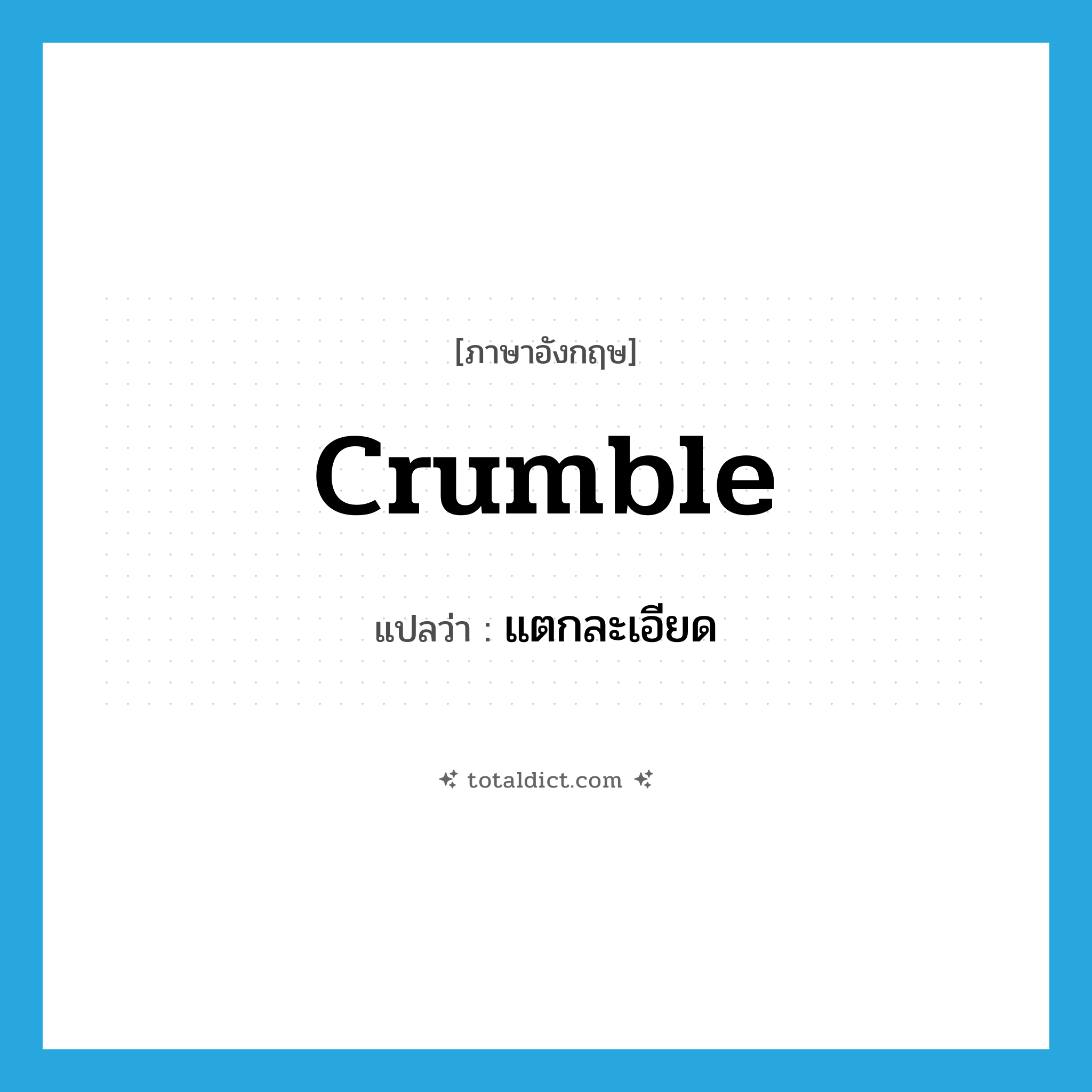 แตกละเอียด ภาษาอังกฤษ?, คำศัพท์ภาษาอังกฤษ แตกละเอียด แปลว่า crumble ประเภท VI หมวด VI