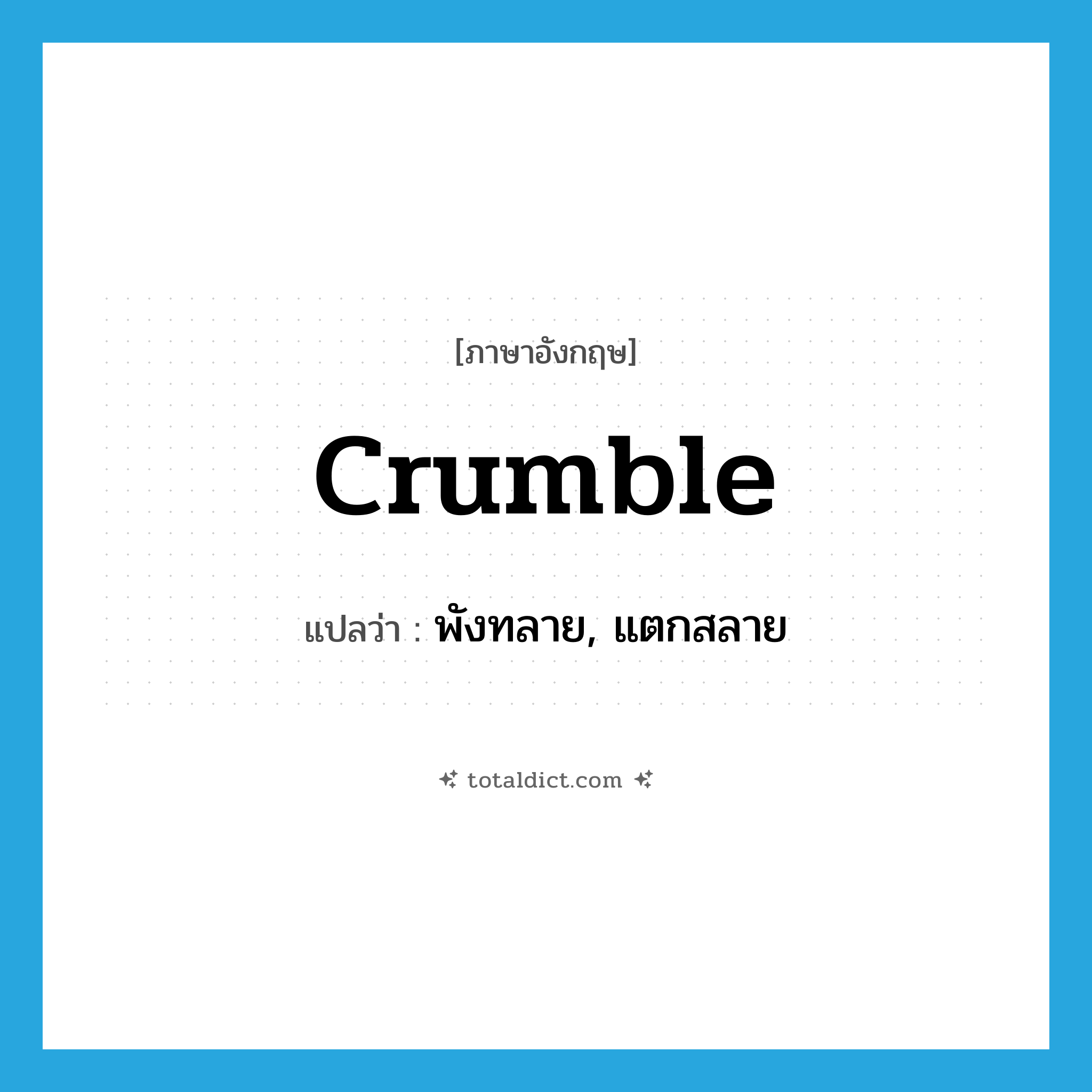 crumble แปลว่า?, คำศัพท์ภาษาอังกฤษ crumble แปลว่า พังทลาย, แตกสลาย ประเภท VI หมวด VI