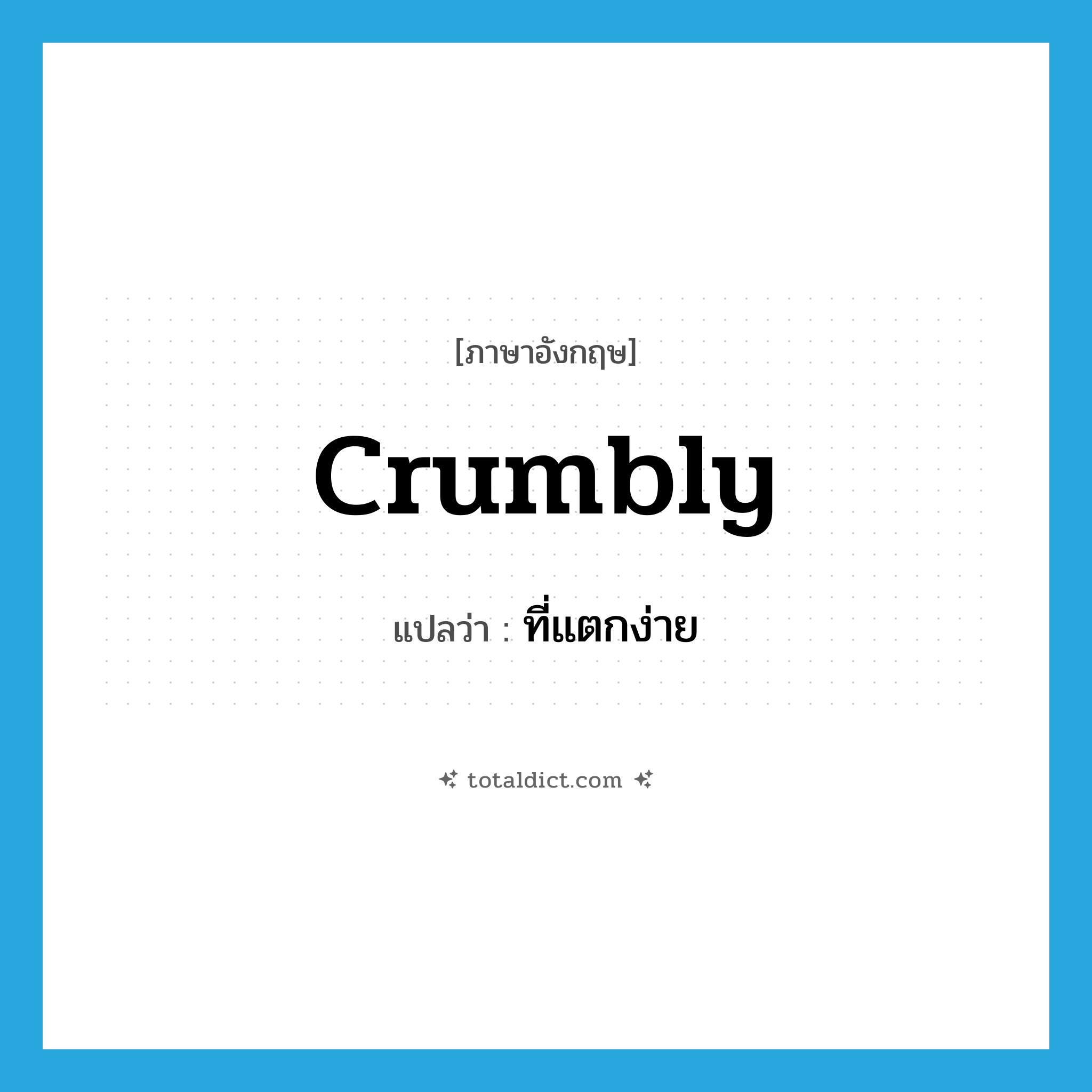 crumbly แปลว่า?, คำศัพท์ภาษาอังกฤษ crumbly แปลว่า ที่แตกง่าย ประเภท ADJ หมวด ADJ