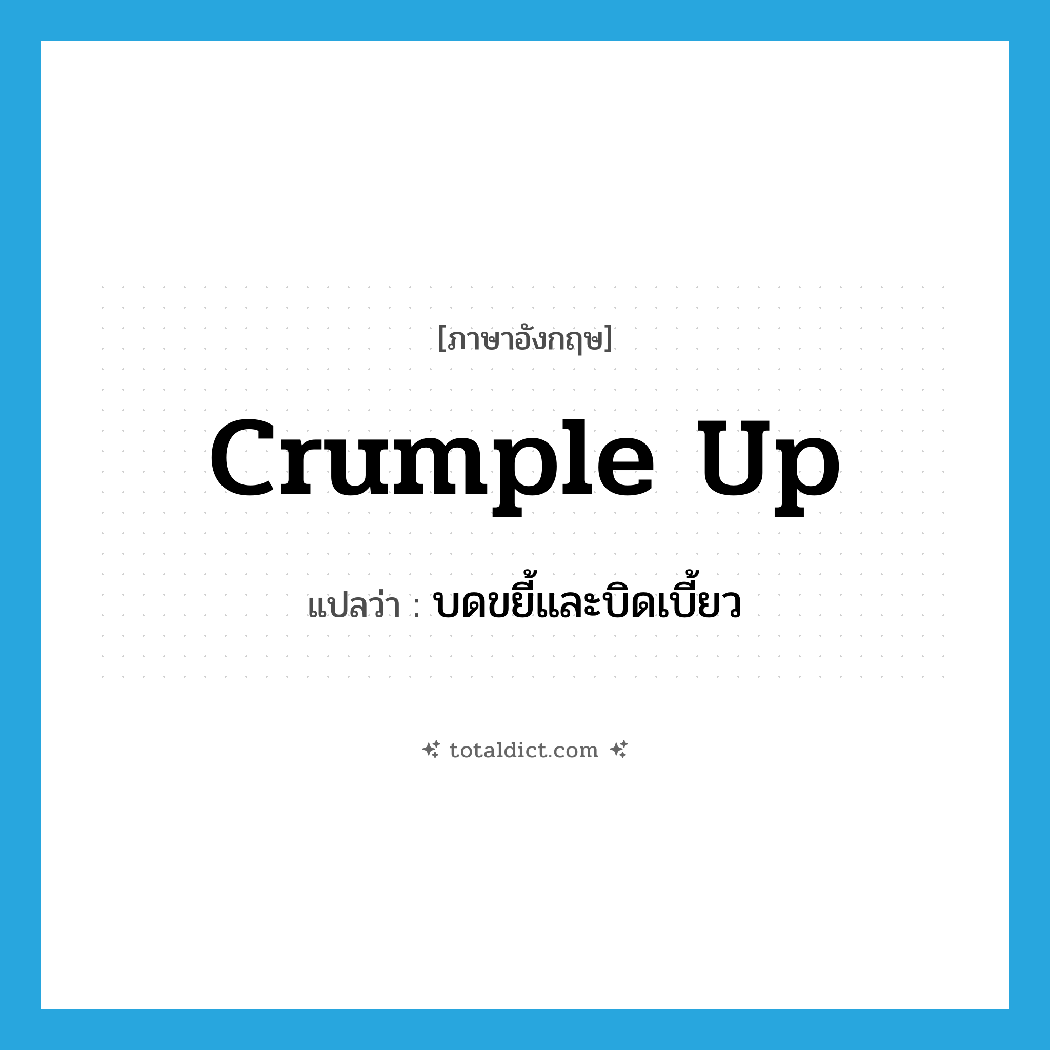crumple up แปลว่า?, คำศัพท์ภาษาอังกฤษ crumple up แปลว่า บดขยี้และบิดเบี้ยว ประเภท PHRV หมวด PHRV