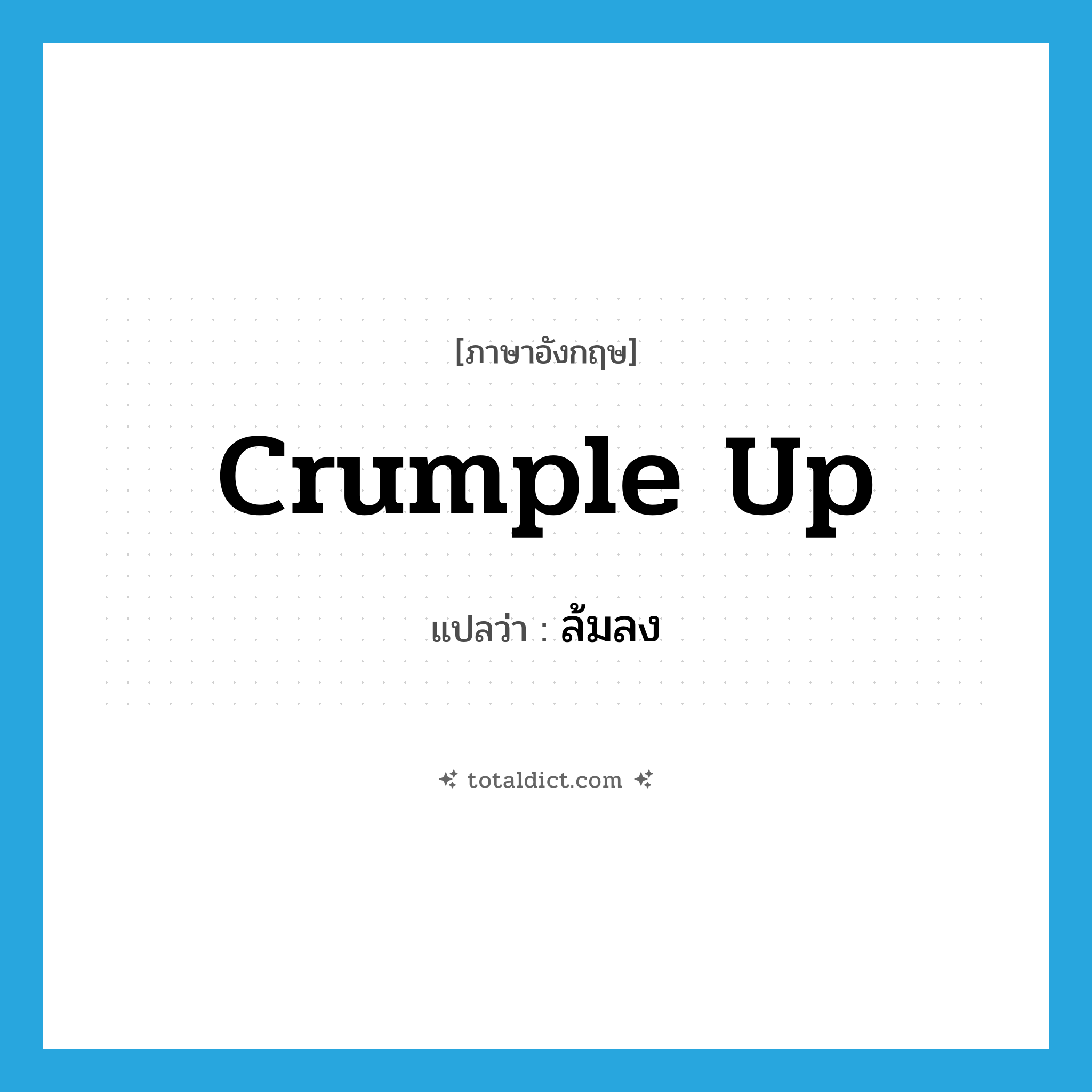 ล้มลง ภาษาอังกฤษ?, คำศัพท์ภาษาอังกฤษ ล้มลง แปลว่า crumple up ประเภท PHRV หมวด PHRV