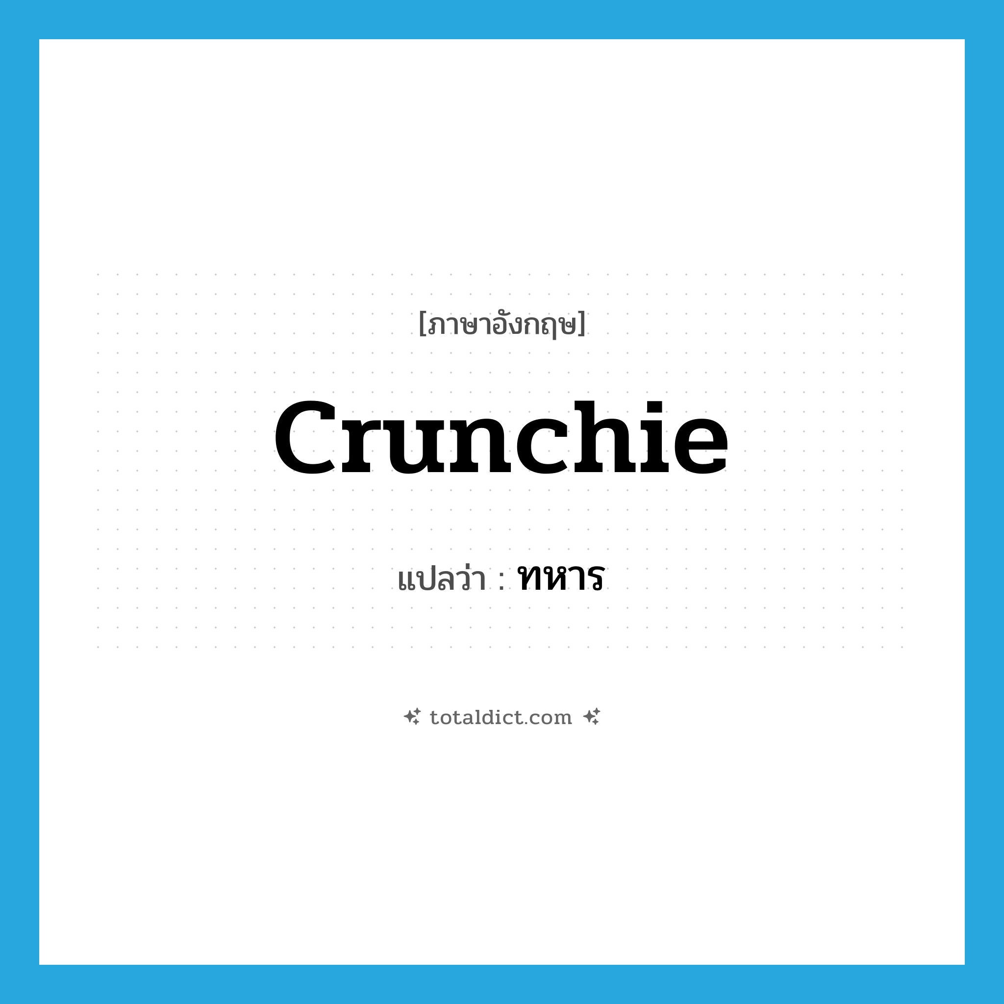 ทหาร ภาษาอังกฤษ?, คำศัพท์ภาษาอังกฤษ ทหาร แปลว่า crunchie ประเภท SL หมวด SL