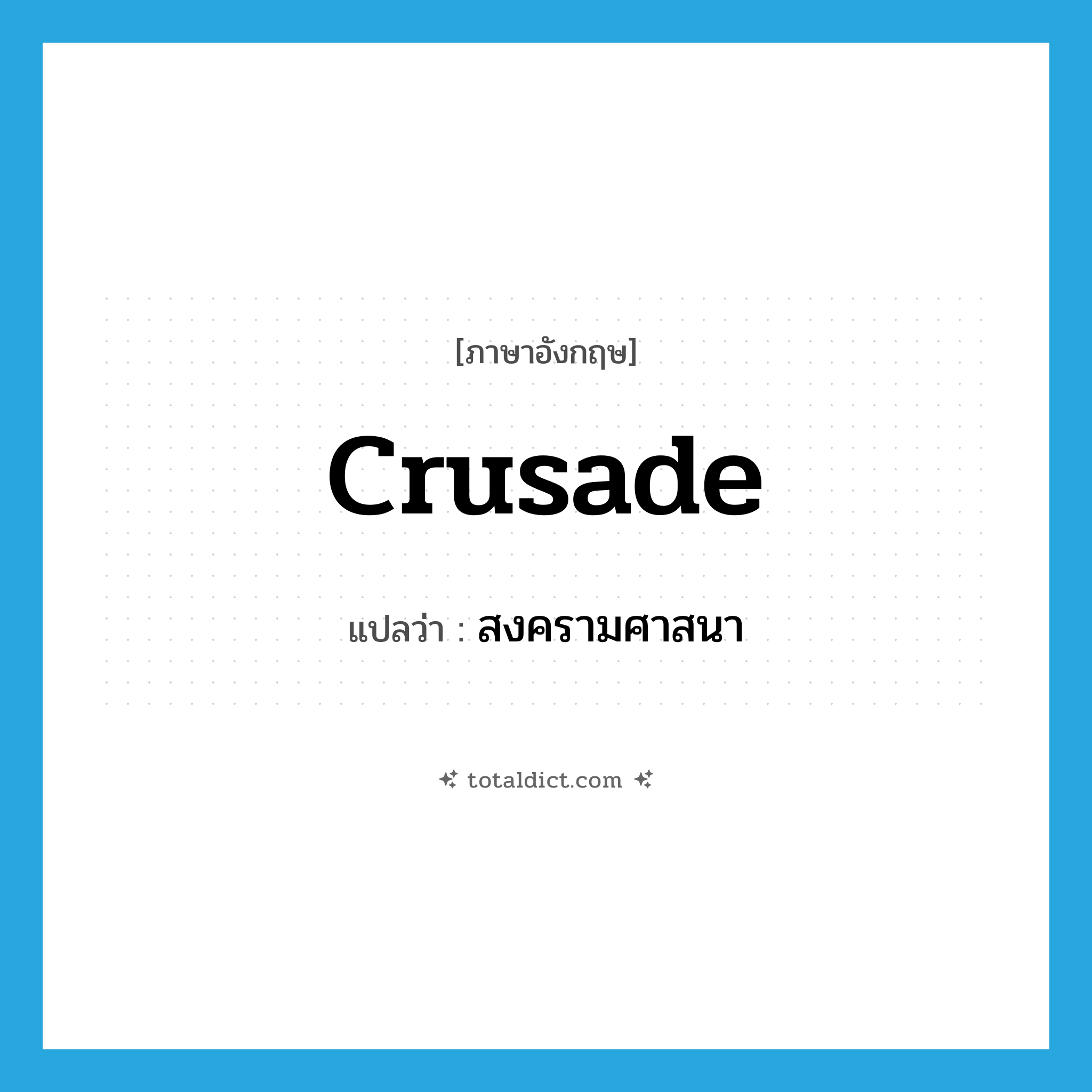 crusade แปลว่า?, คำศัพท์ภาษาอังกฤษ crusade แปลว่า สงครามศาสนา ประเภท N หมวด N