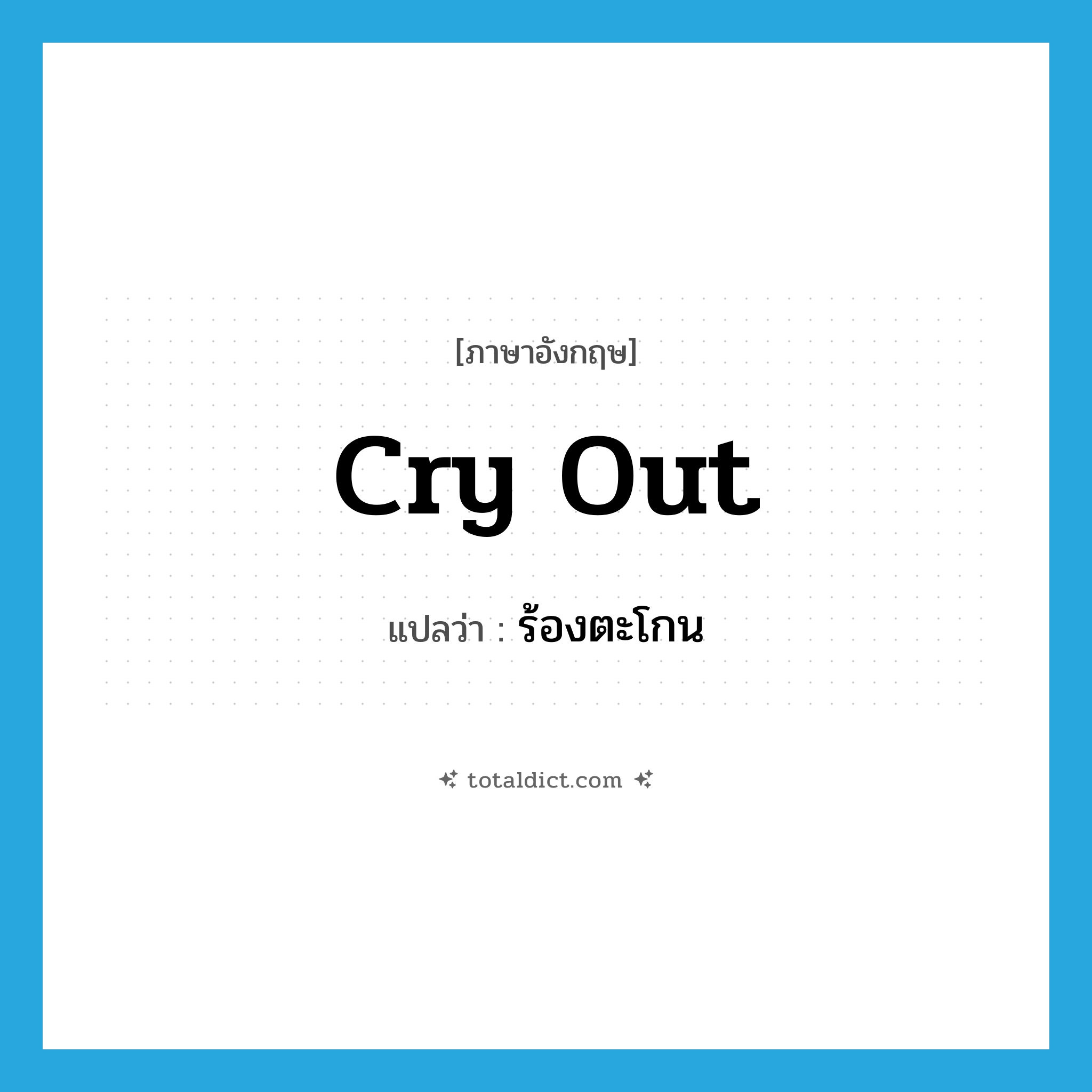 cry out แปลว่า?, คำศัพท์ภาษาอังกฤษ cry out แปลว่า ร้องตะโกน ประเภท VT หมวด VT