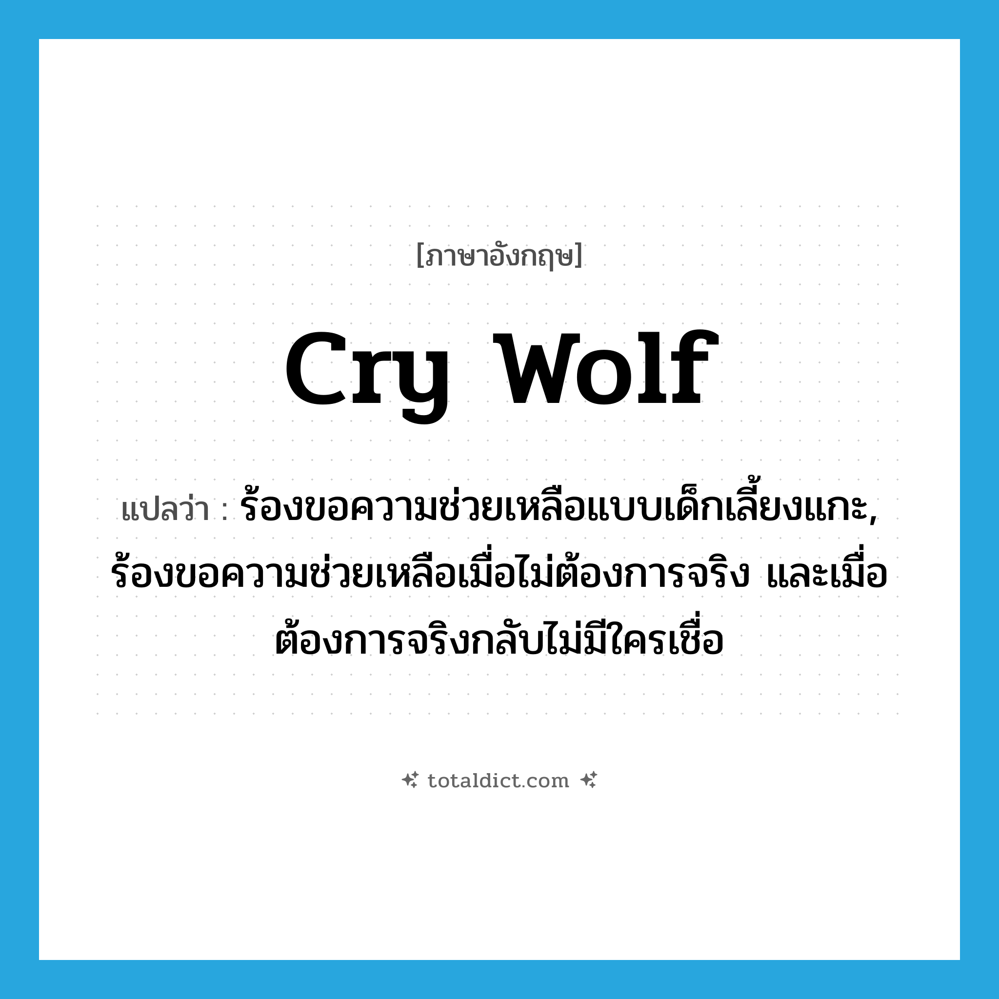 cry wolf แปลว่า?, คำศัพท์ภาษาอังกฤษ cry wolf แปลว่า ร้องขอความช่วยเหลือแบบเด็กเลี้ยงแกะ, ร้องขอความช่วยเหลือเมื่อไม่ต้องการจริง และเมื่อต้องการจริงกลับไม่มีใครเชื่อ ประเภท IDM หมวด IDM