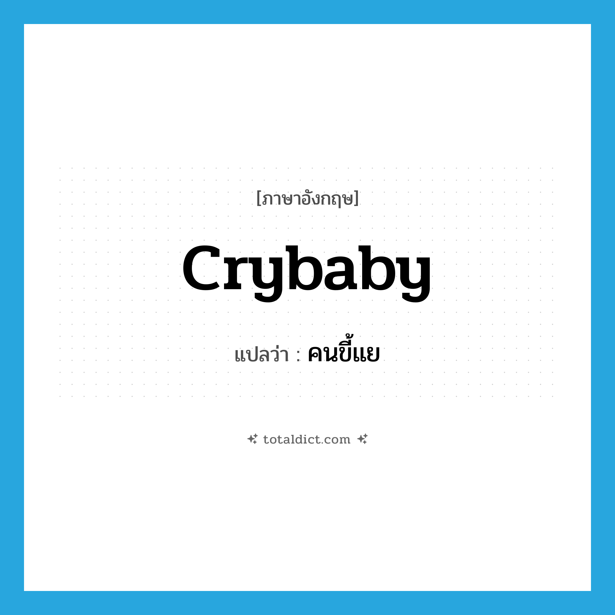 crybaby แปลว่า?, คำศัพท์ภาษาอังกฤษ crybaby แปลว่า คนขี้แย ประเภท N หมวด N