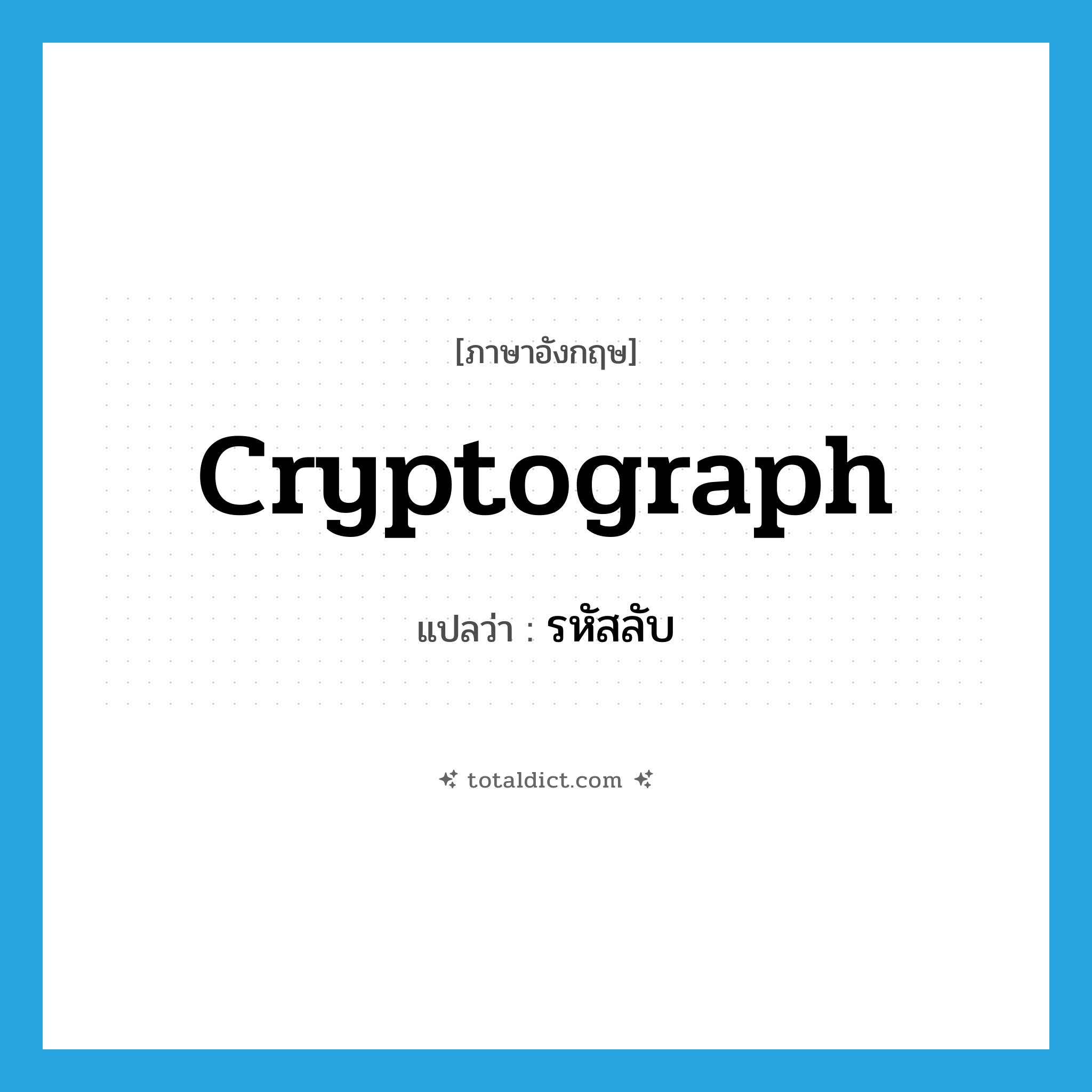 cryptograph แปลว่า?, คำศัพท์ภาษาอังกฤษ cryptograph แปลว่า รหัสลับ ประเภท N หมวด N