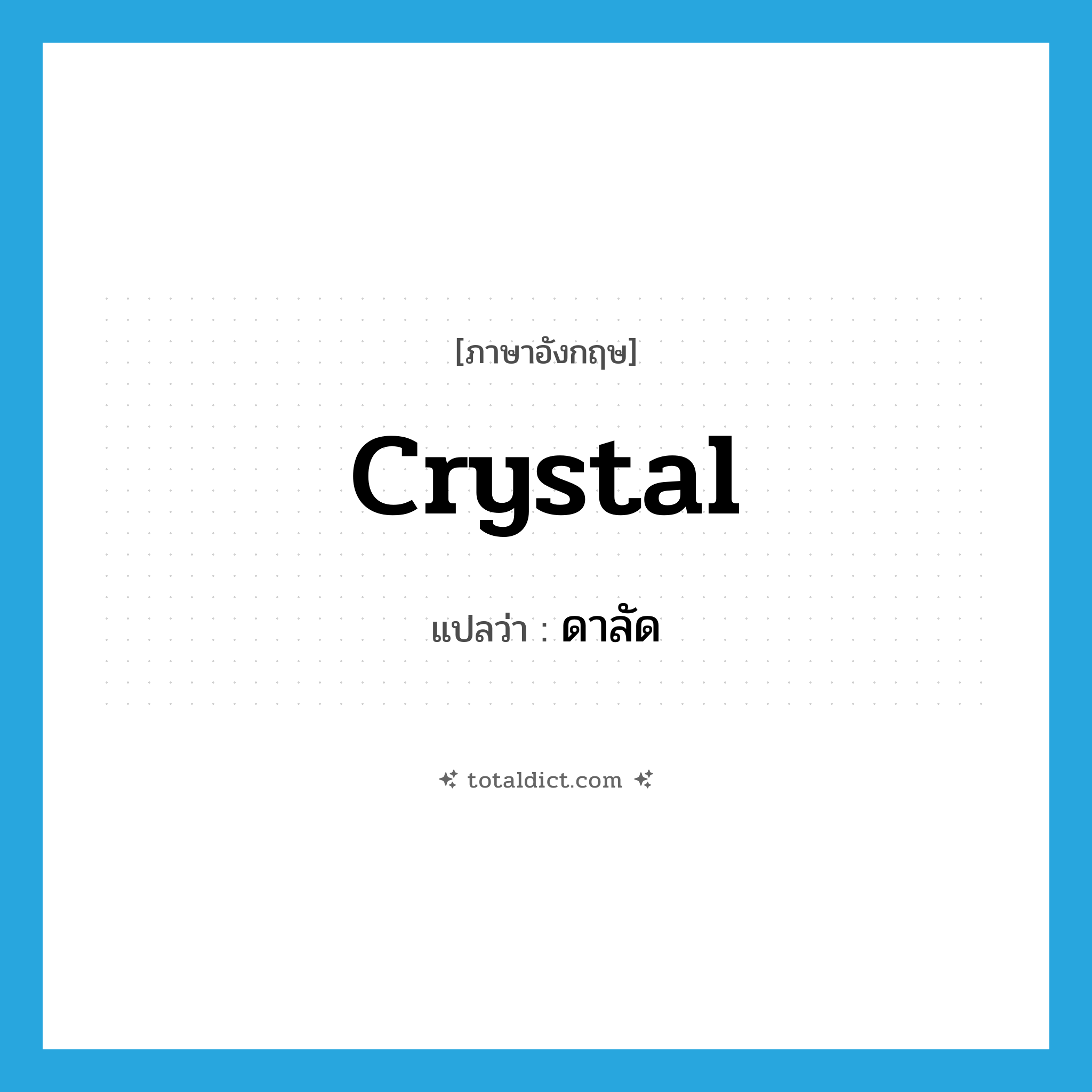 crystal แปลว่า?, คำศัพท์ภาษาอังกฤษ crystal แปลว่า ดาลัด ประเภท N หมวด N