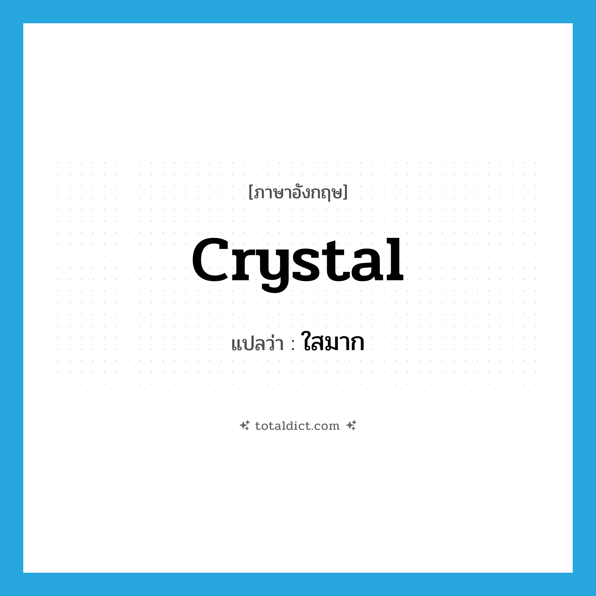 crystal แปลว่า?, คำศัพท์ภาษาอังกฤษ crystal แปลว่า ใสมาก ประเภท ADJ หมวด ADJ