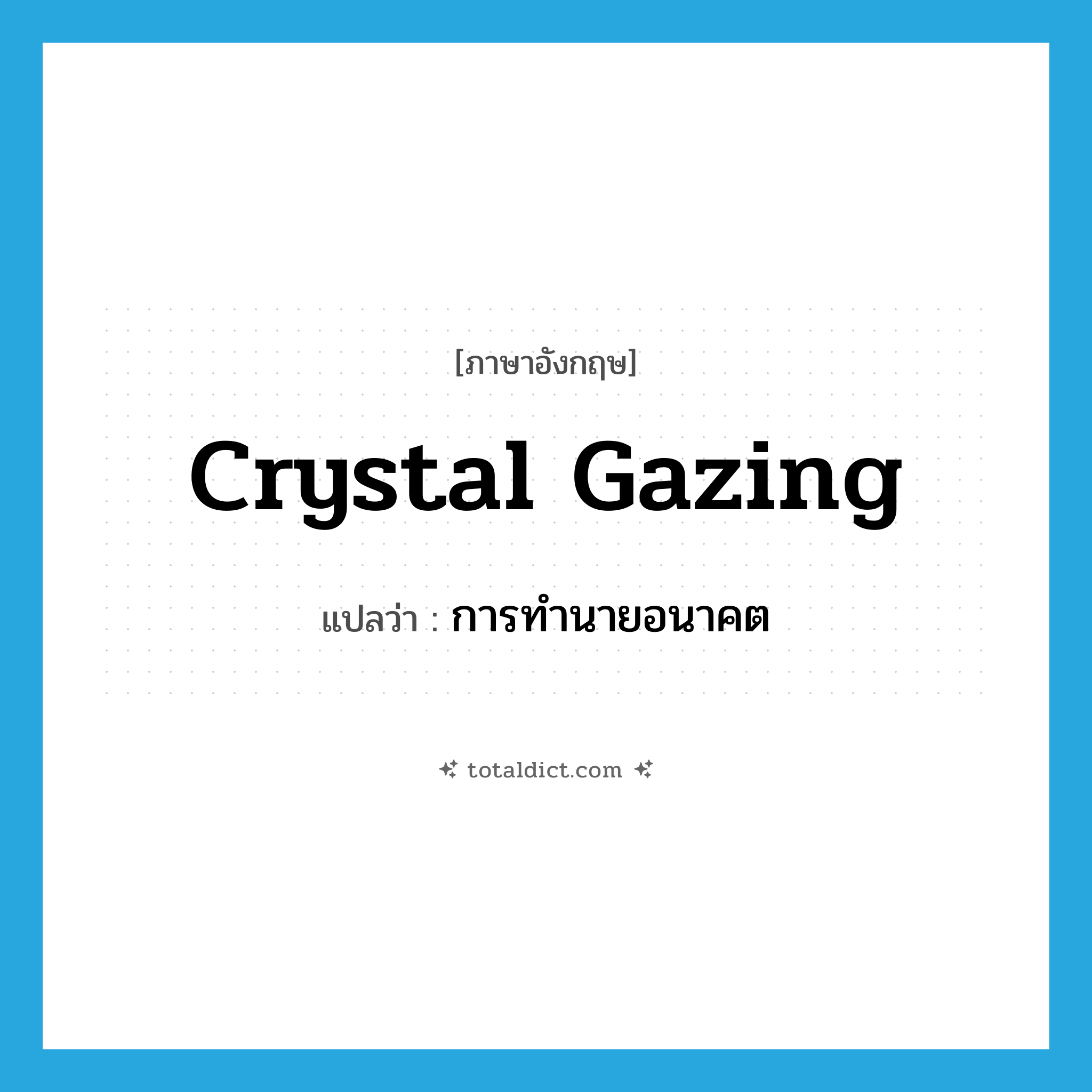 crystal gazing แปลว่า?, คำศัพท์ภาษาอังกฤษ crystal gazing แปลว่า การทำนายอนาคต ประเภท N หมวด N