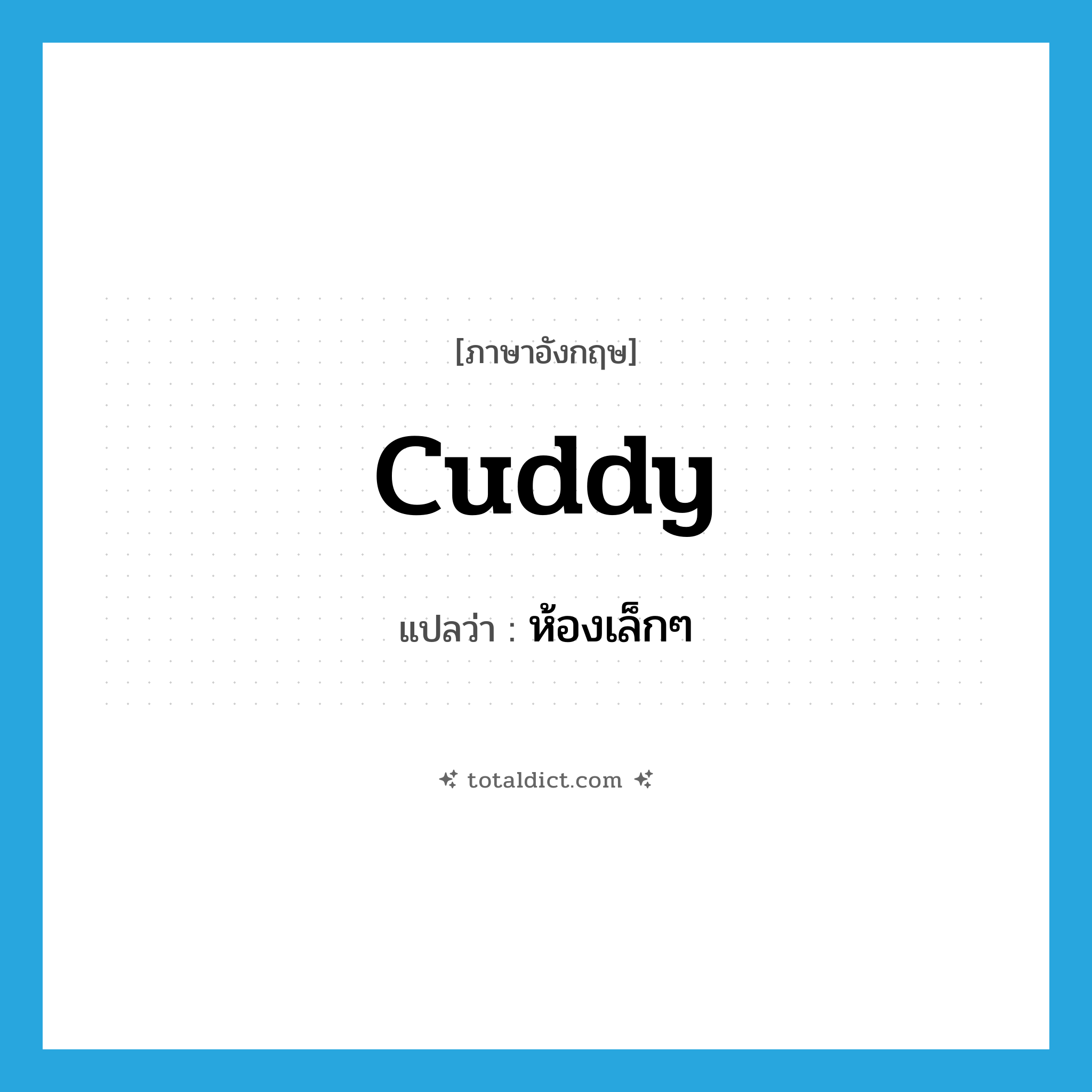 ห้องเล็กๆ ภาษาอังกฤษ?, คำศัพท์ภาษาอังกฤษ ห้องเล็กๆ แปลว่า cuddy ประเภท N หมวด N