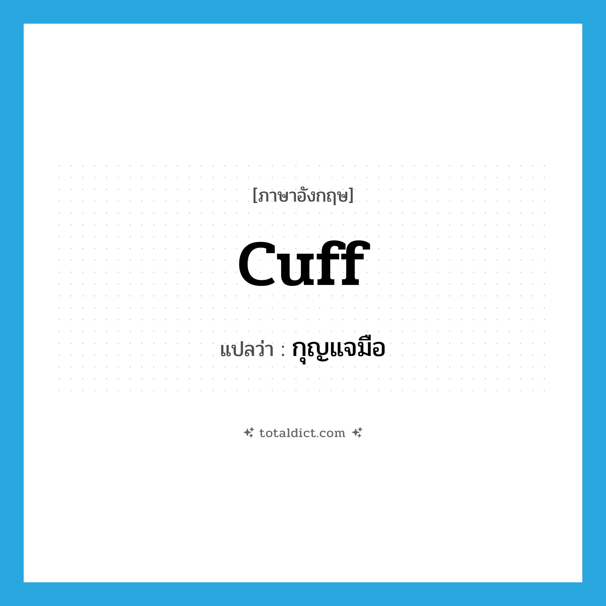cuff แปลว่า?, คำศัพท์ภาษาอังกฤษ cuff แปลว่า กุญแจมือ ประเภท N หมวด N