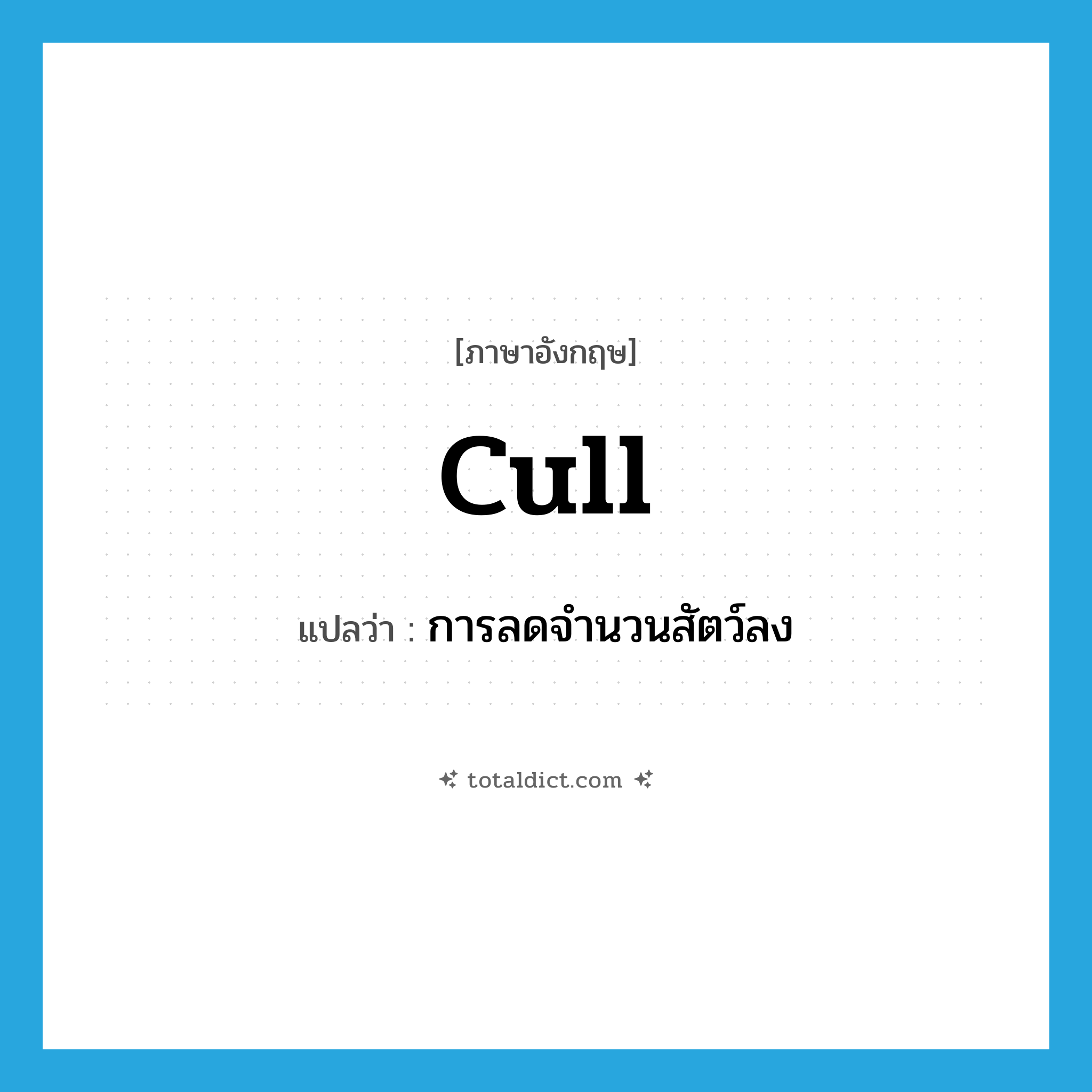cull แปลว่า?, คำศัพท์ภาษาอังกฤษ cull แปลว่า การลดจำนวนสัตว์ลง ประเภท N หมวด N