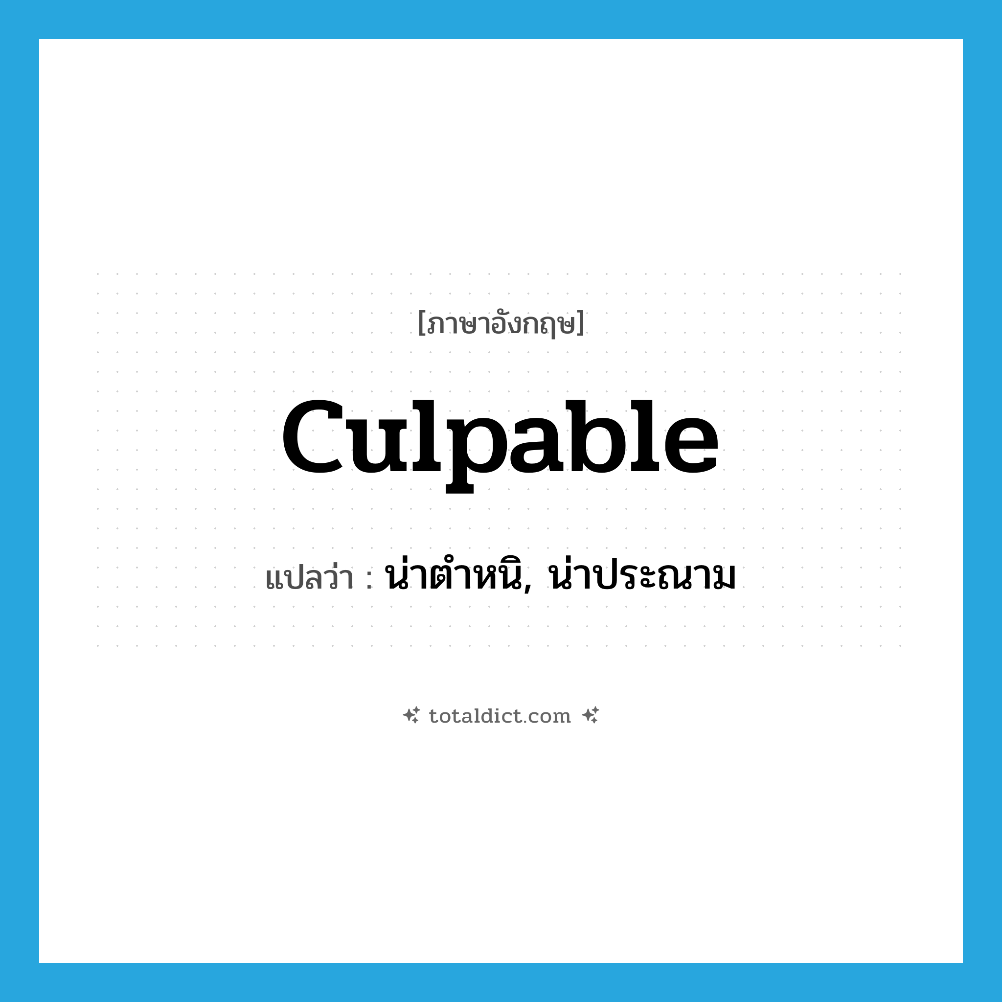 culpable แปลว่า?, คำศัพท์ภาษาอังกฤษ culpable แปลว่า น่าตำหนิ, น่าประณาม ประเภท ADJ หมวด ADJ