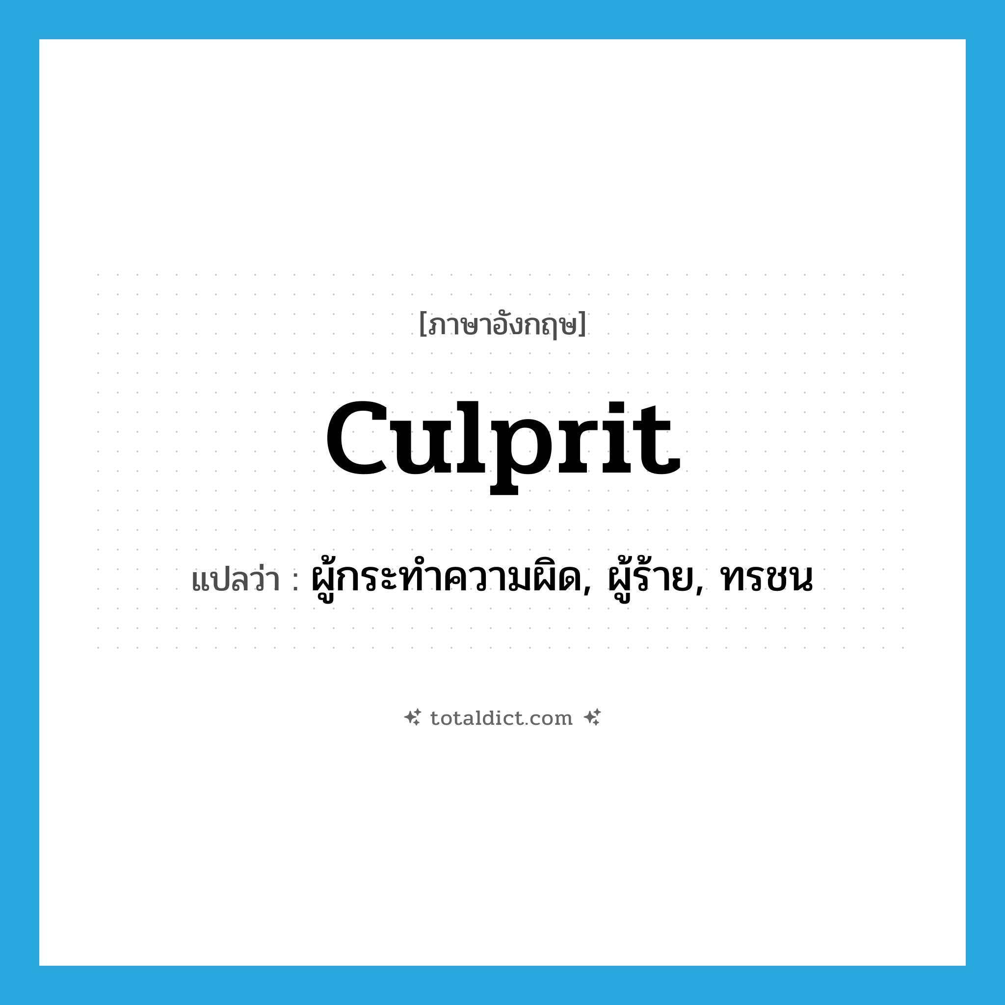 culprit แปลว่า?, คำศัพท์ภาษาอังกฤษ culprit แปลว่า ผู้กระทำความผิด, ผู้ร้าย, ทรชน ประเภท N หมวด N