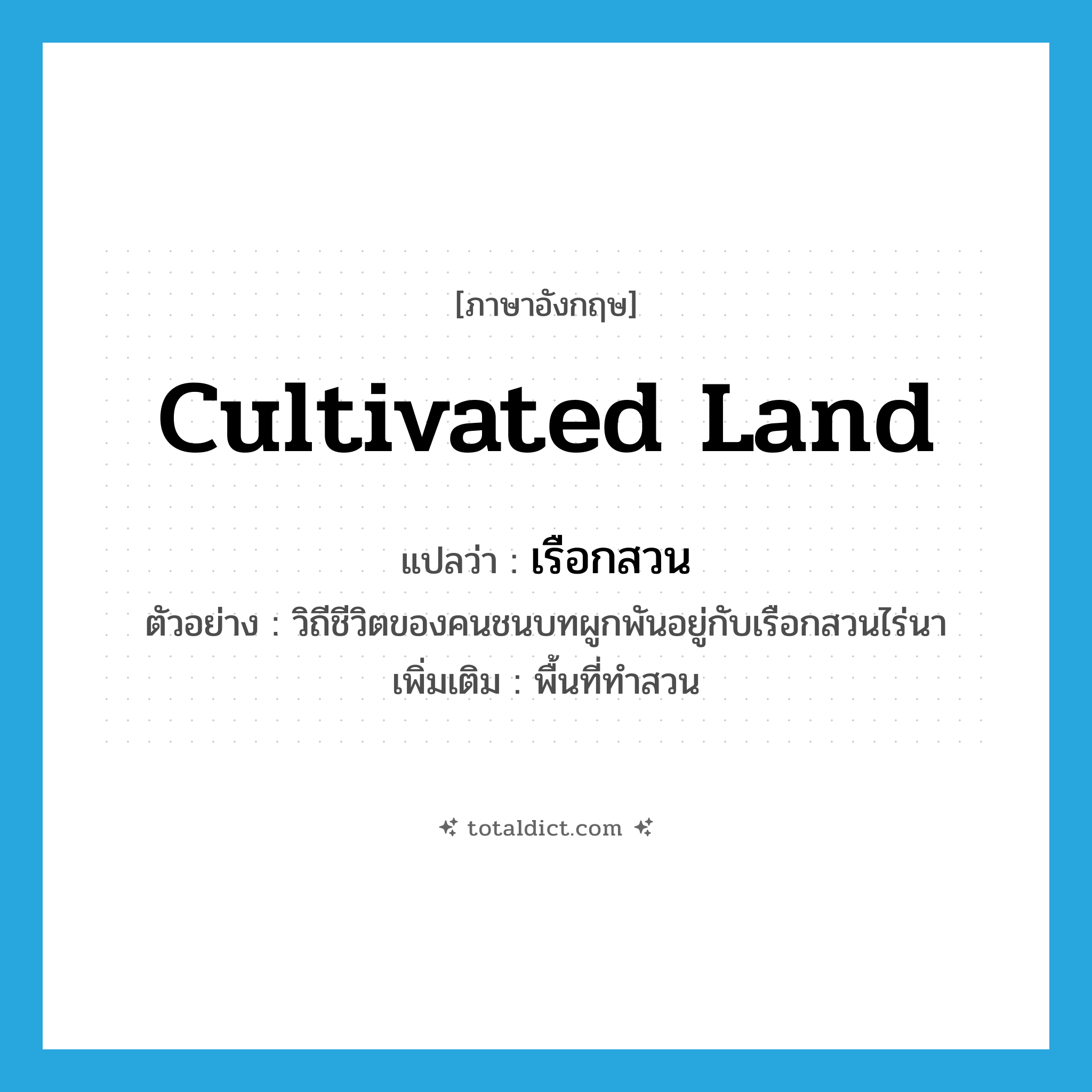 cultivated land แปลว่า?, คำศัพท์ภาษาอังกฤษ cultivated land แปลว่า เรือกสวน ประเภท N ตัวอย่าง วิถีชีวิตของคนชนบทผูกพันอยู่กับเรือกสวนไร่นา เพิ่มเติม พื้นที่ทำสวน หมวด N